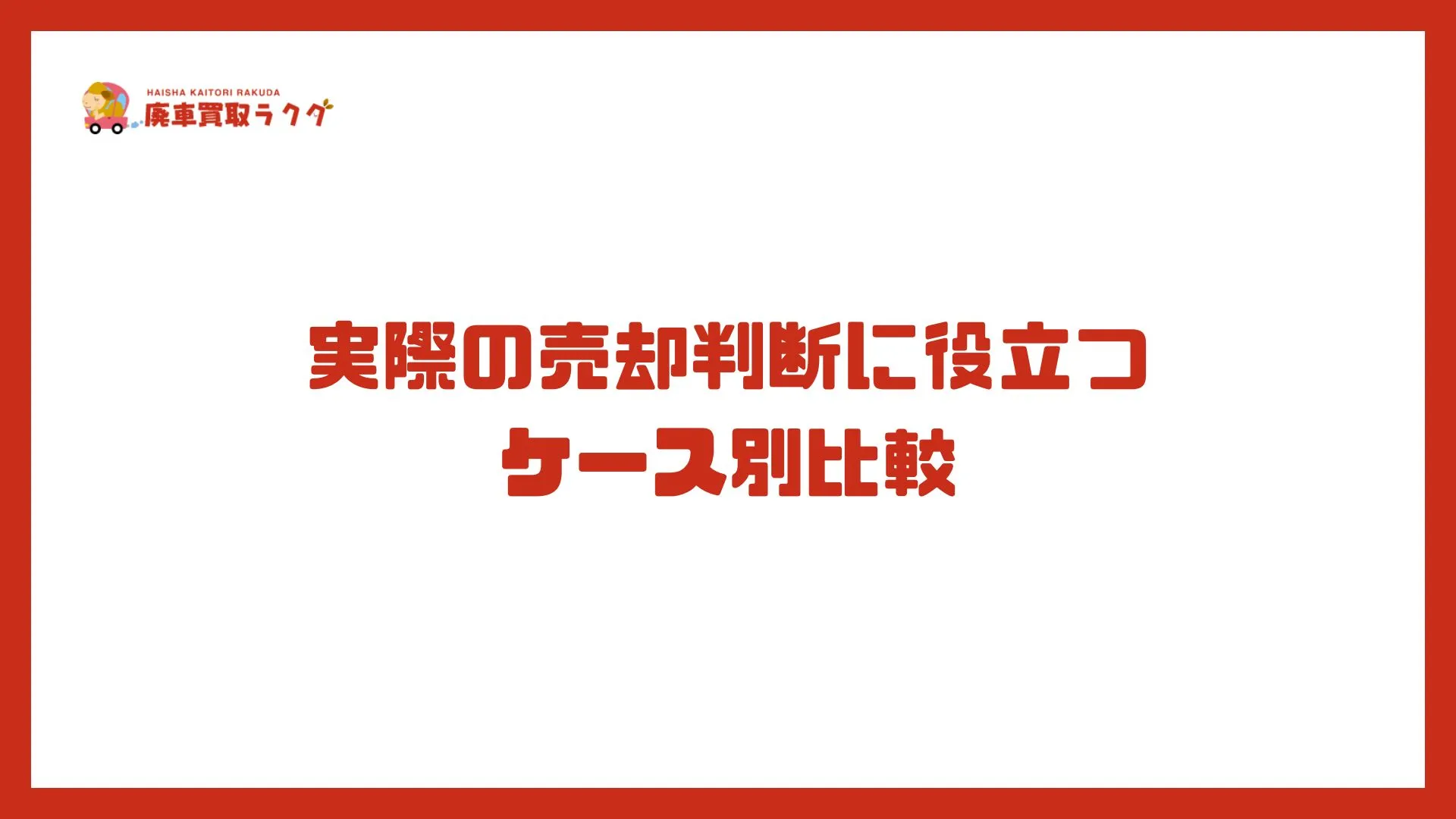 実際の売却判断に役立つ ケース別比較