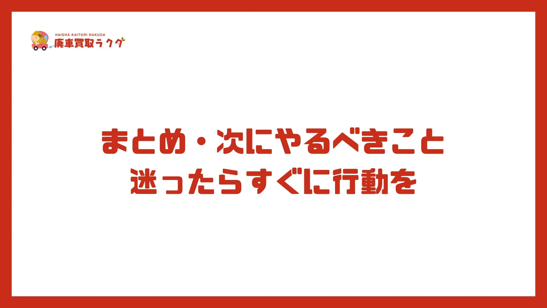 まとめ・次にやるべきこと　迷ったらすぐに行動を