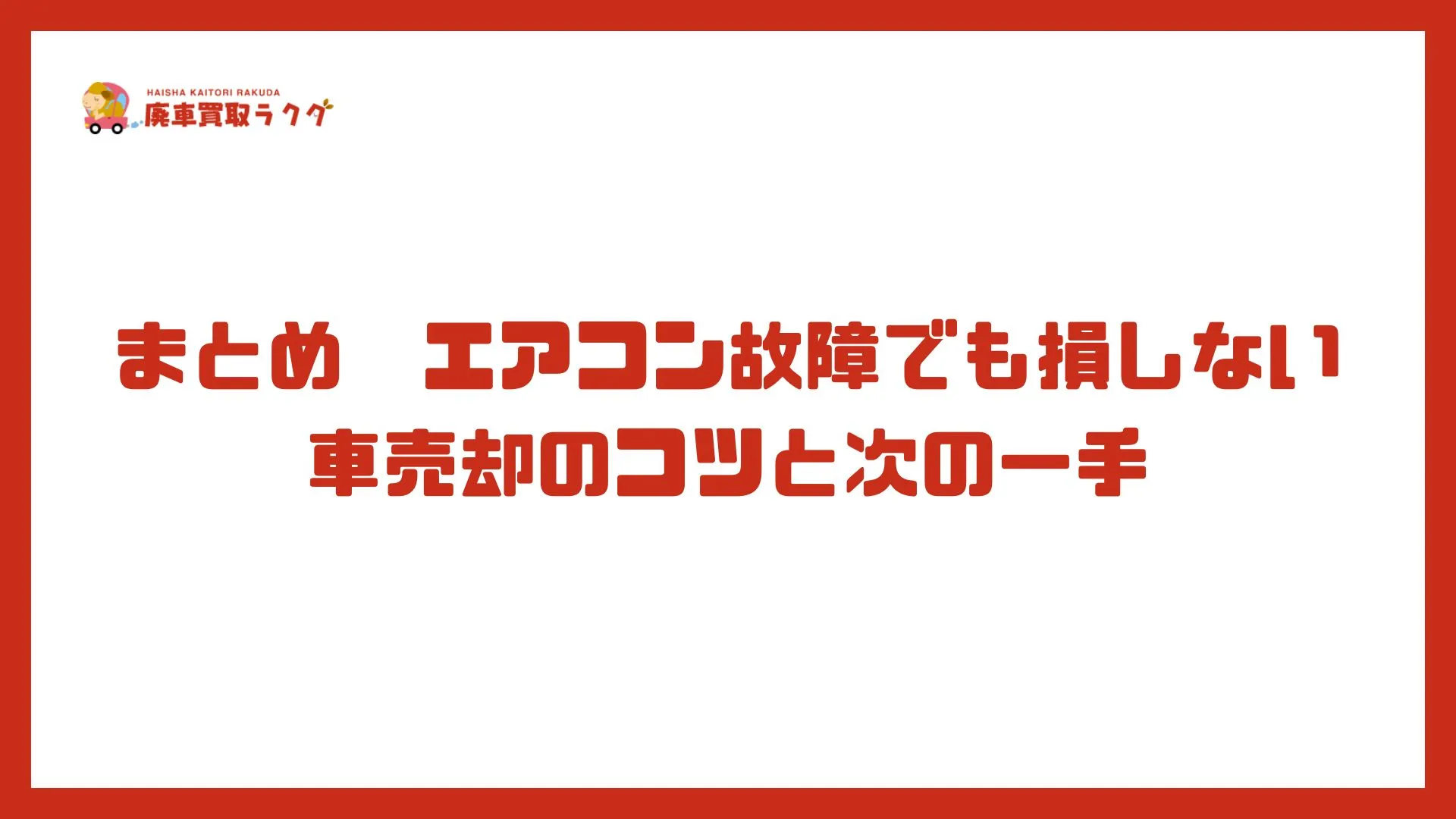 まとめ　エアコン故障でも損しない車売却のコツと次の一手