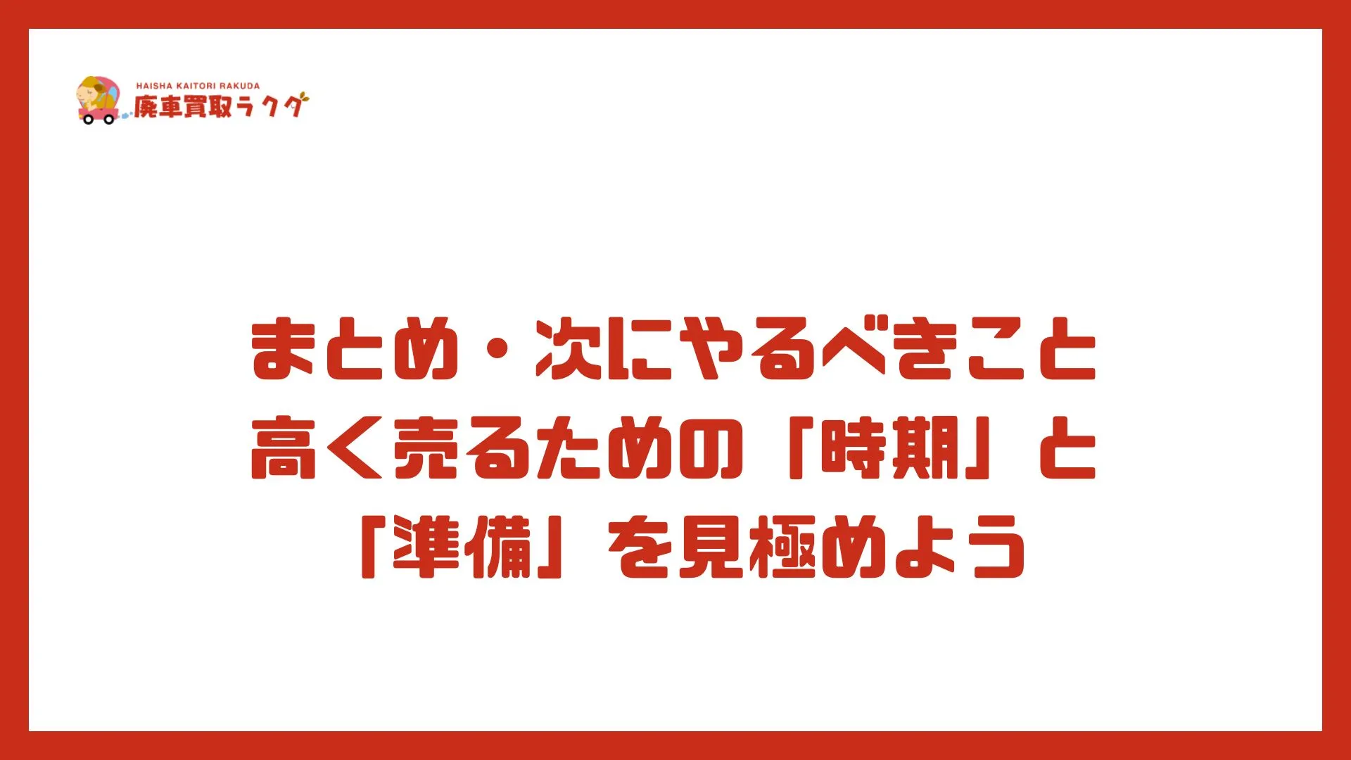 まとめ・次にやるべきこと高く売るための「時期」と「準備」を見極めよう
