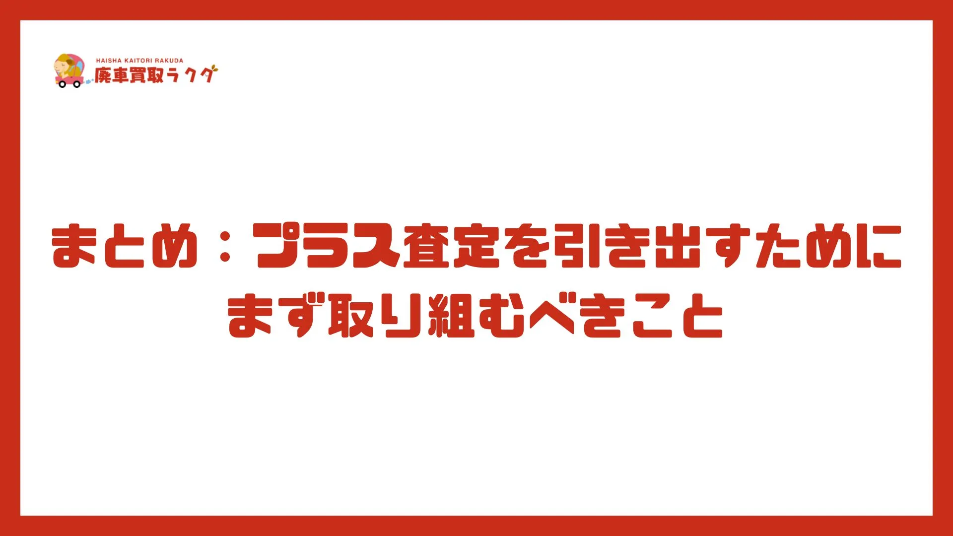 まとめ：プラス査定を引き出すためにまず取り組むべきこと