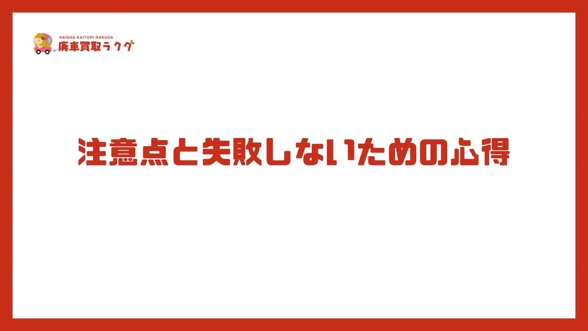注意点と失敗しないための心得