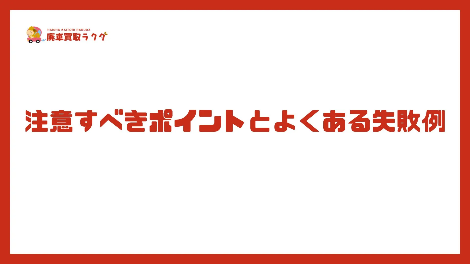 注意すべきポイントとよくある失敗例