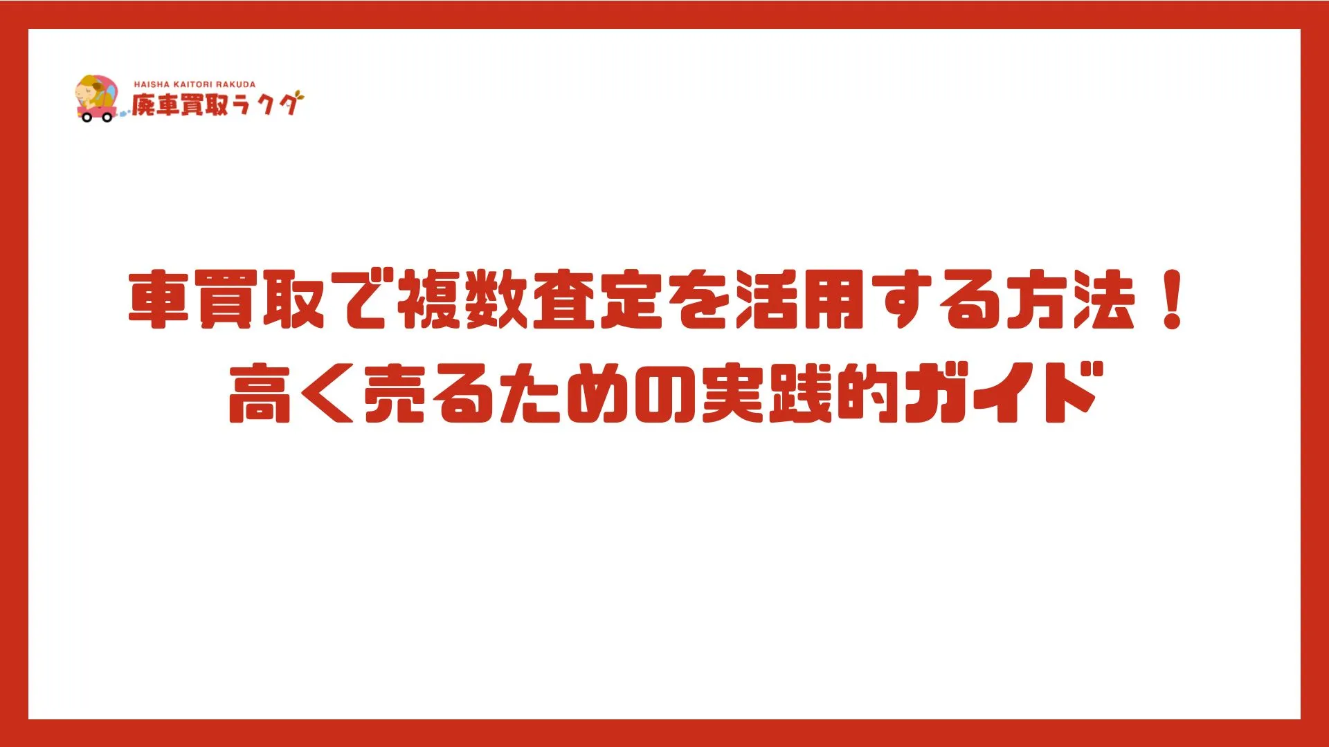 車買取で複数査定を活用する方法！高く売るための実践的ガイド