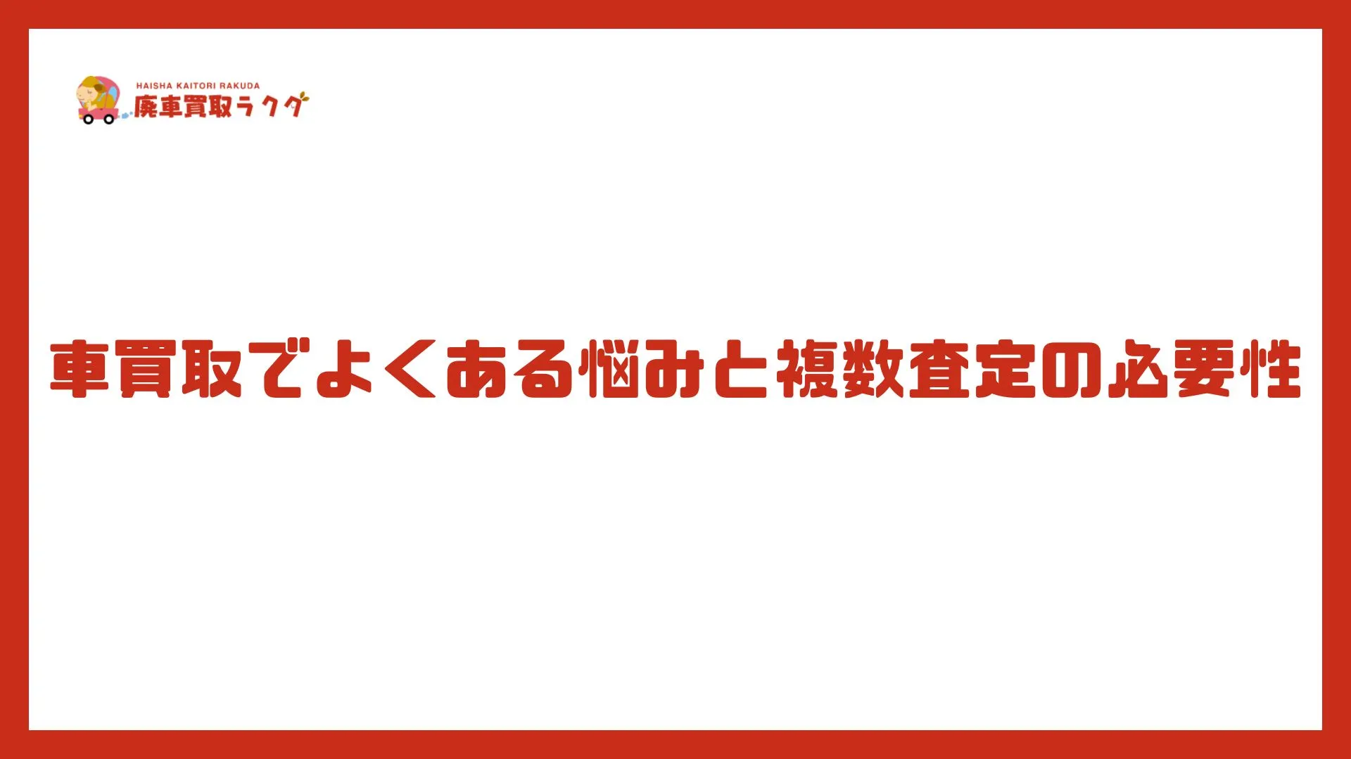 車買取でよくある悩みと複数査定の必要性