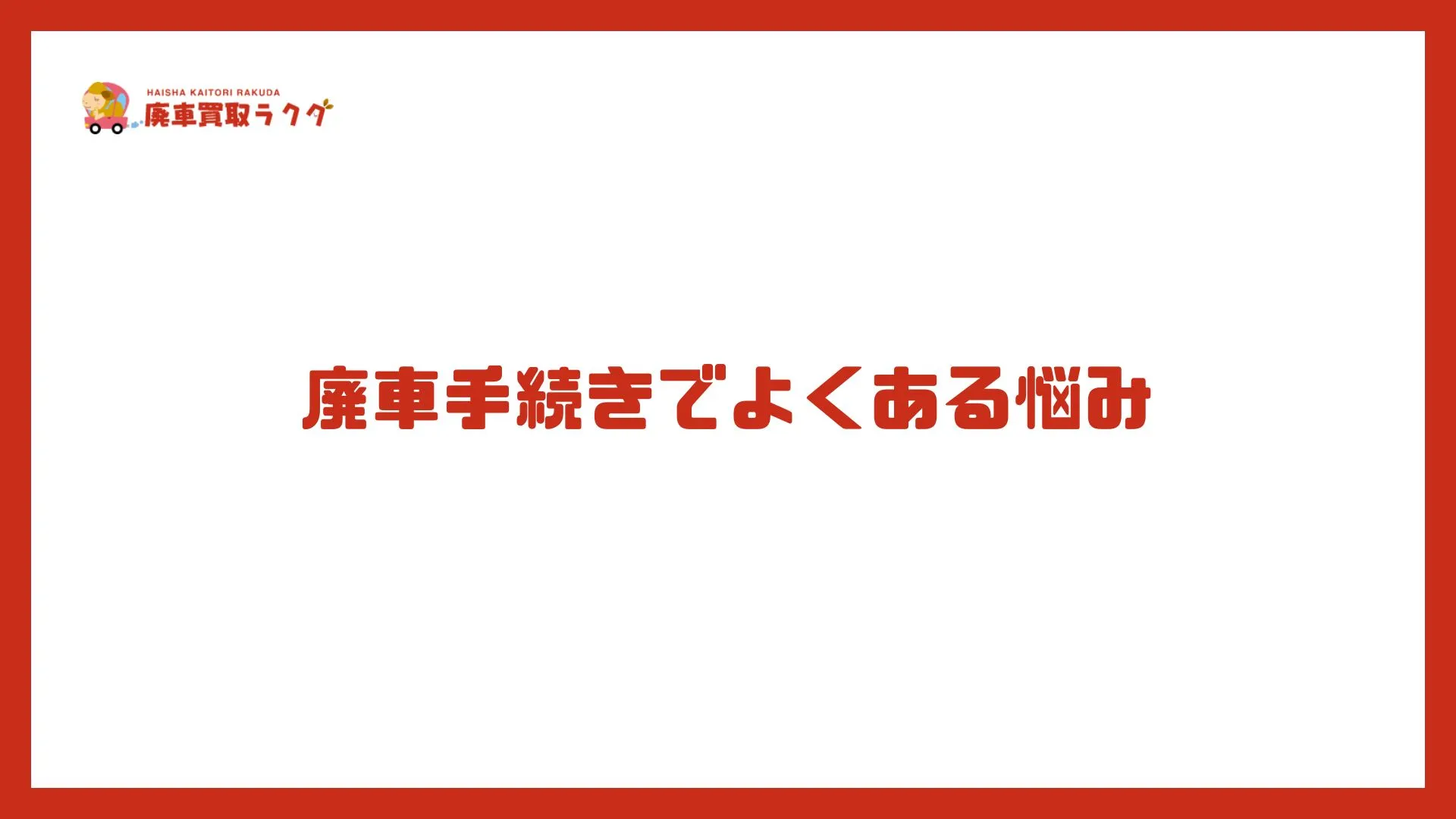 廃車手続きでよくある悩み