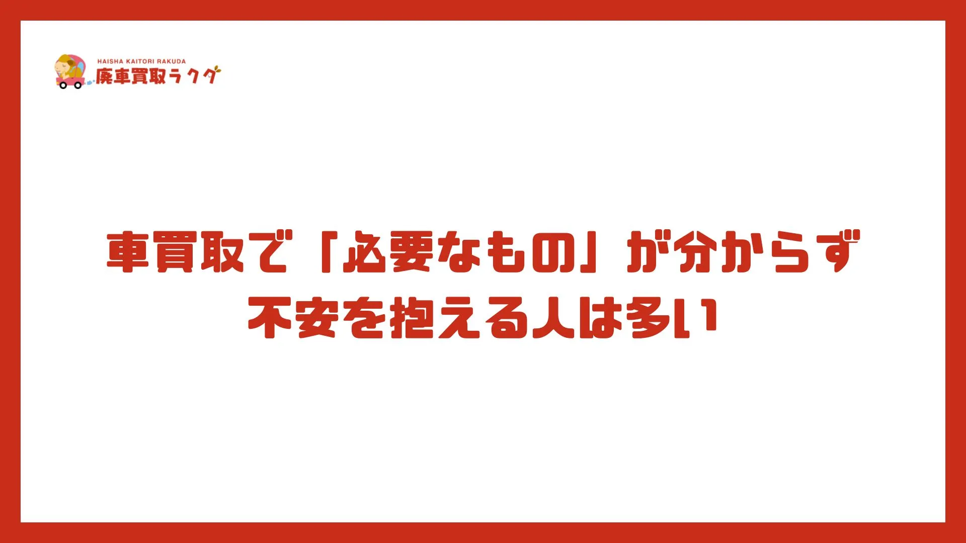 車買取で「必要なもの」が分からず不安を抱える人は多い