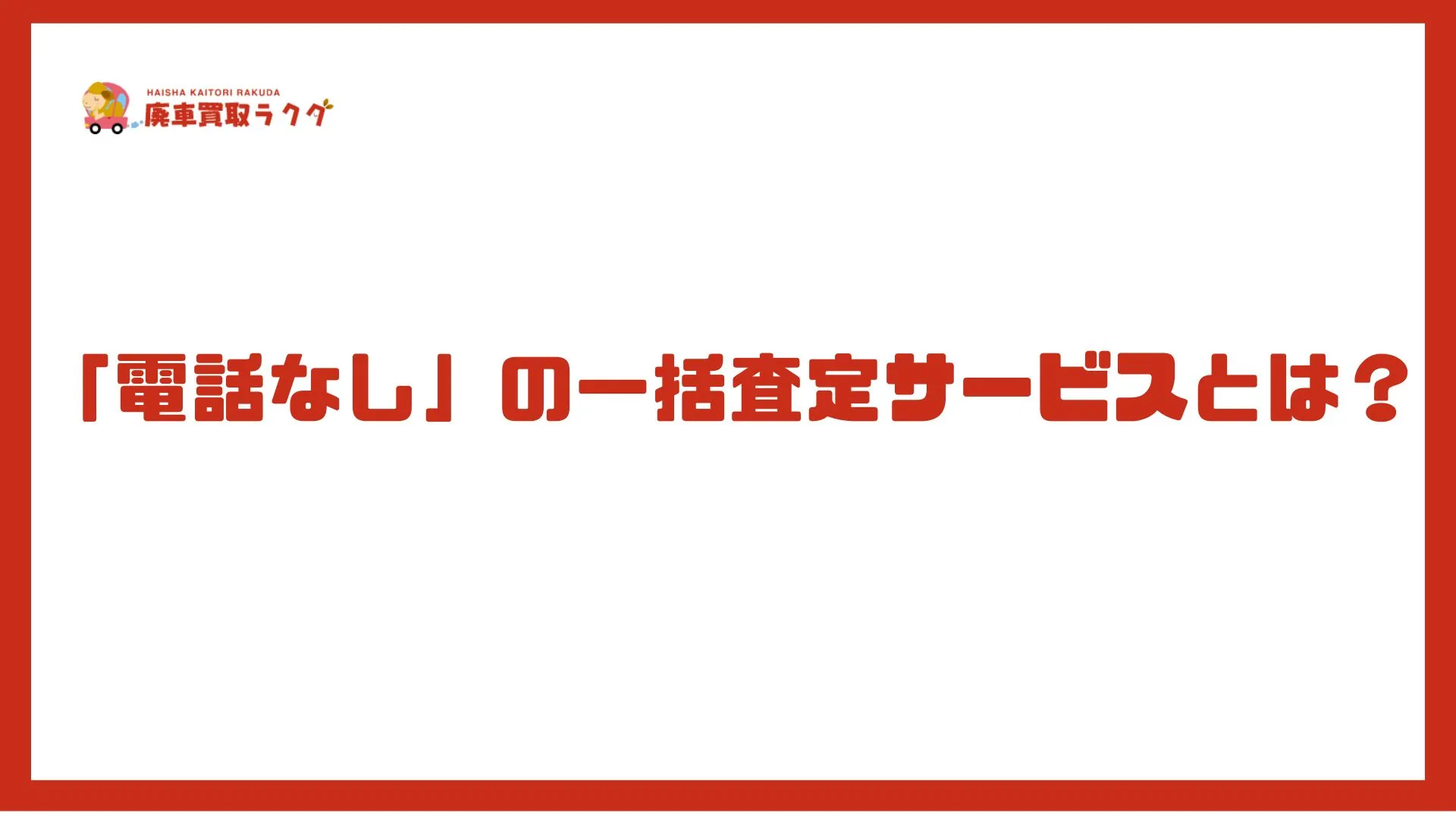 「電話なし」の一括査定サービスとは？