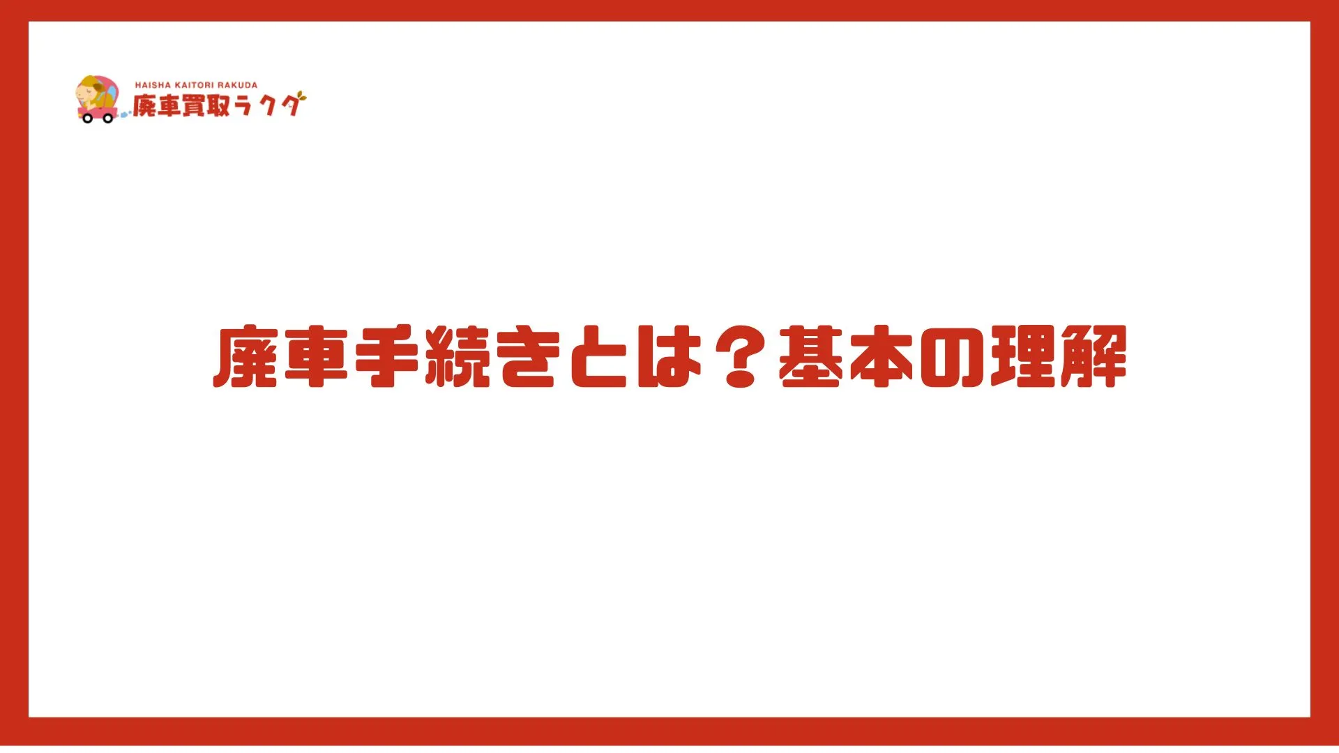 廃車手続きとは？基本の理解