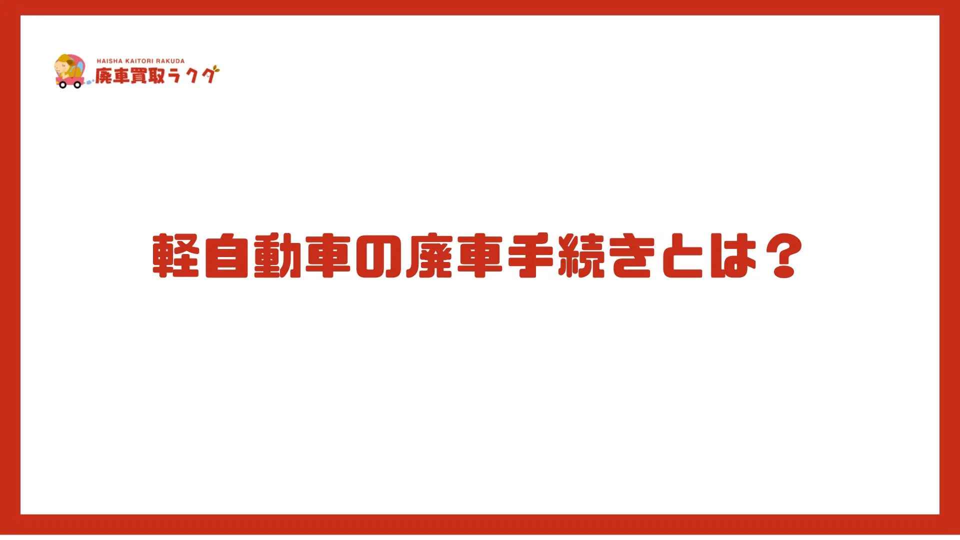 軽自動車の廃車手続きとは？