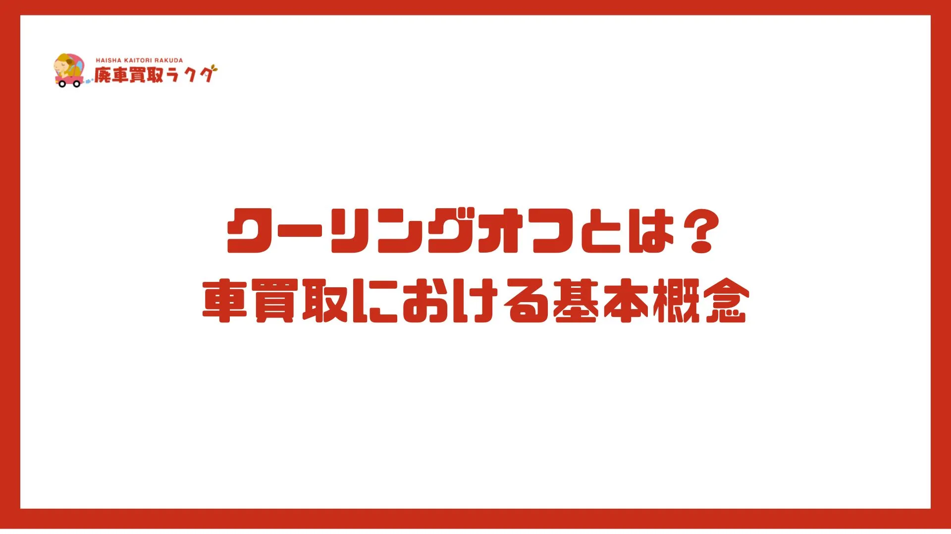 クーリングオフとは？ 車買取における基本概念