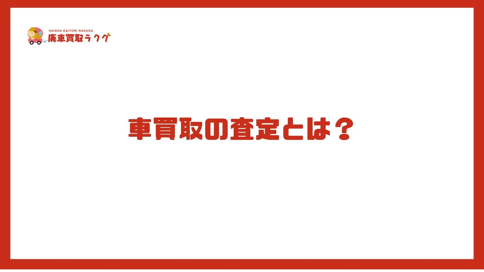 車買取の査定とは？