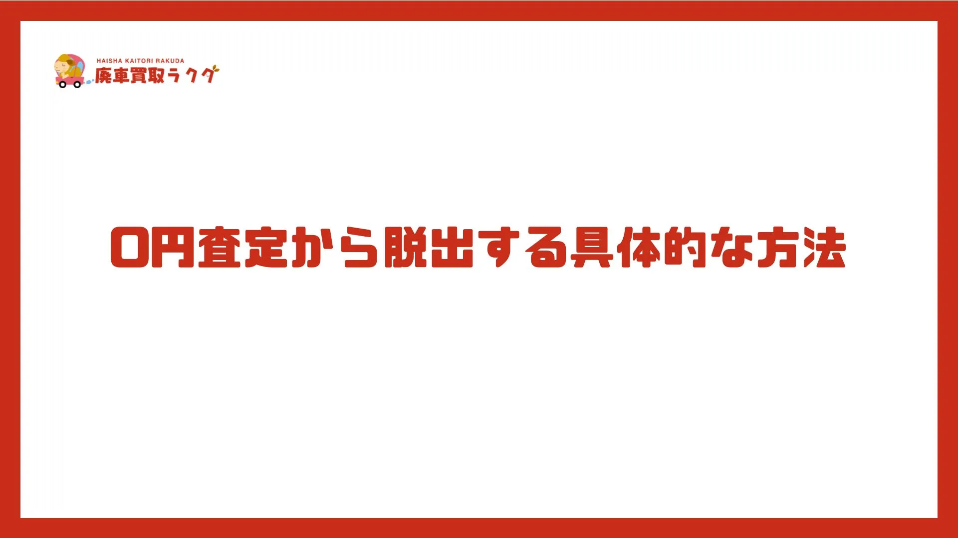 0円査定から脱出する具体的な方法