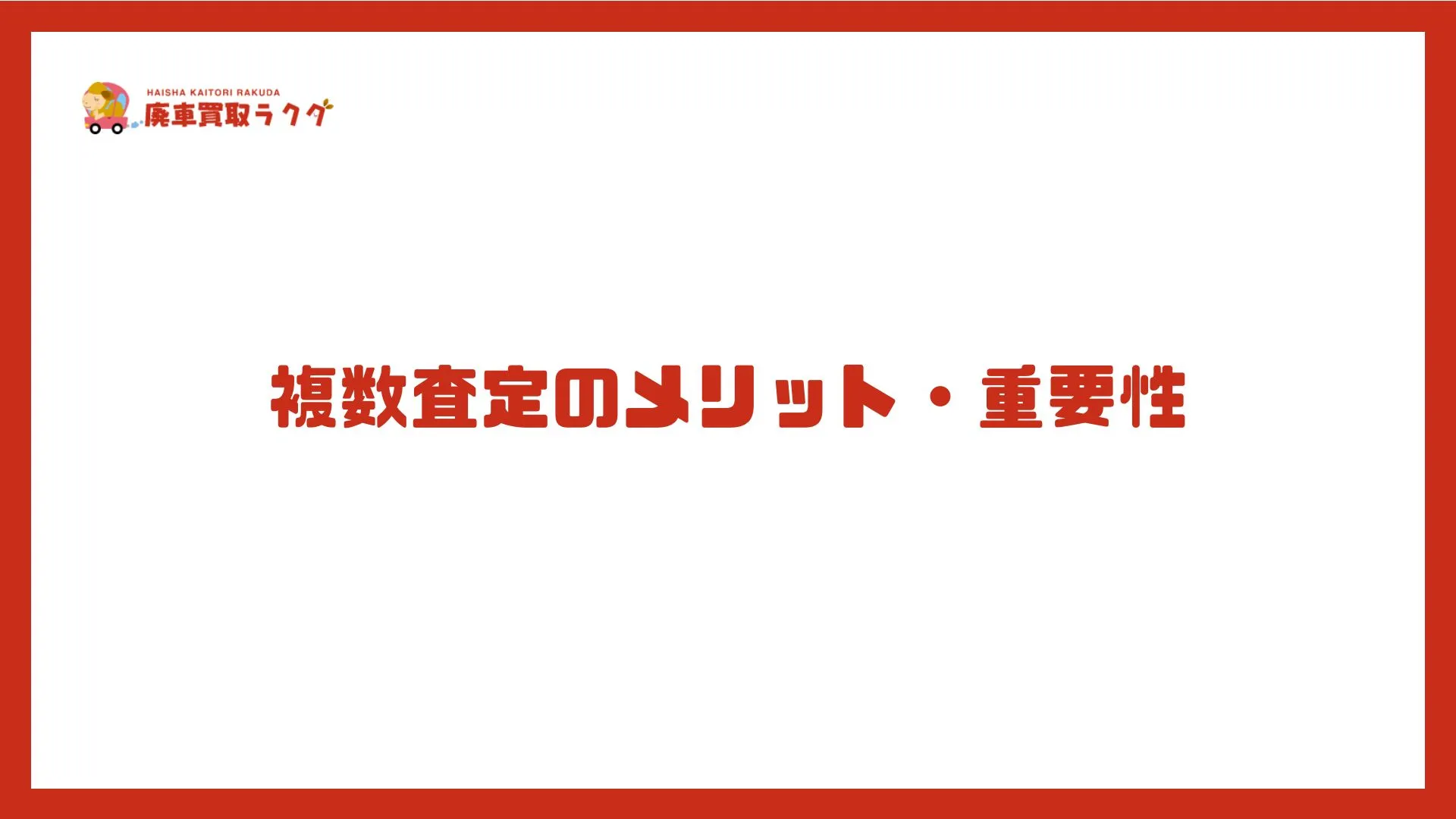 複数査定のメリット・重要性