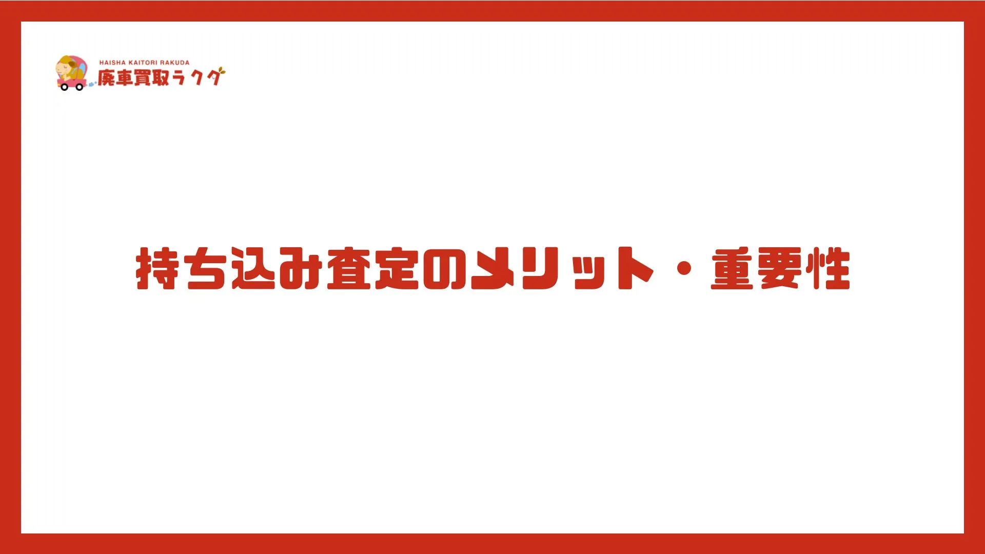 持ち込み査定のメリット・重要性