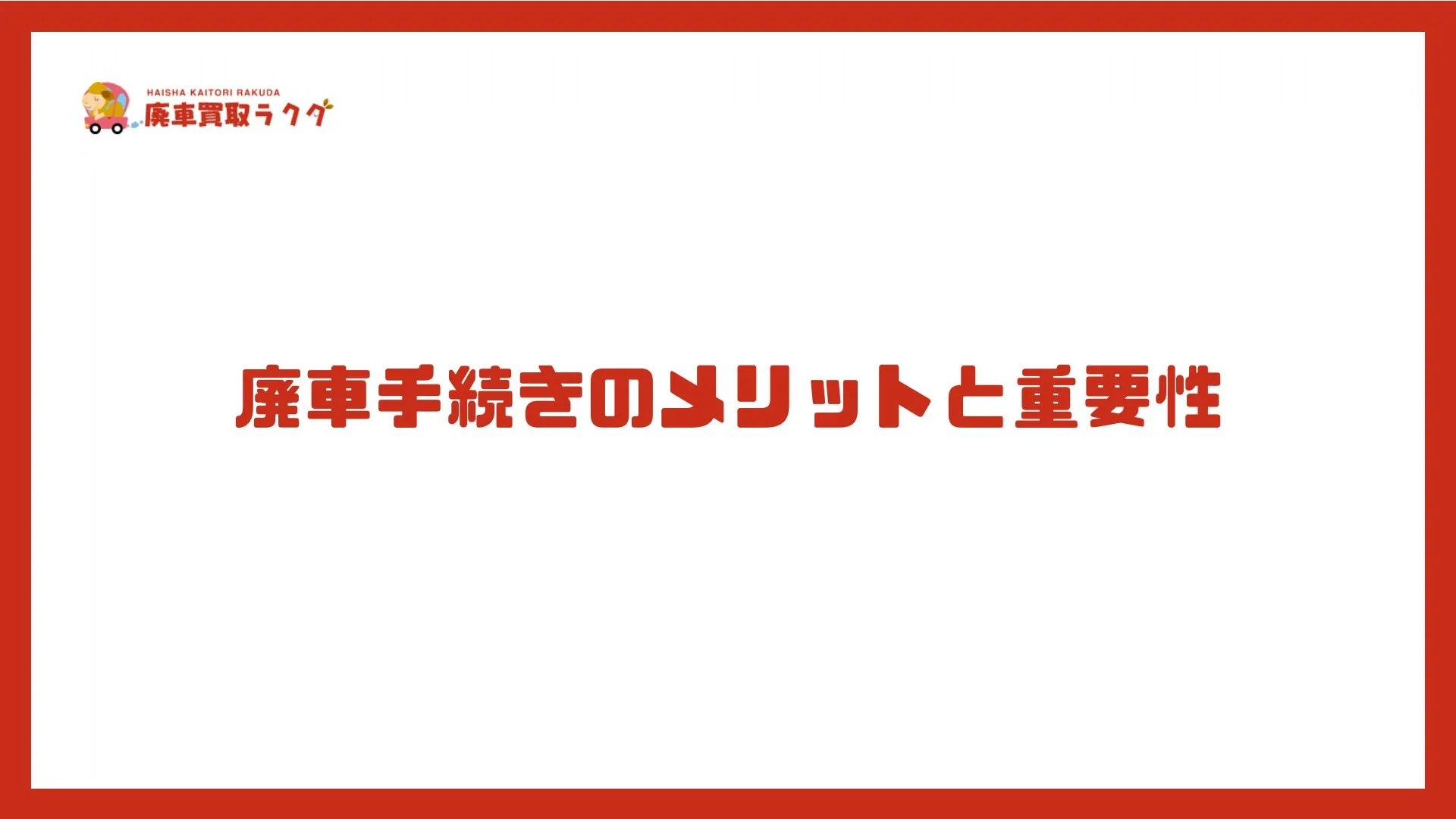 廃車手続きのメリットと重要性