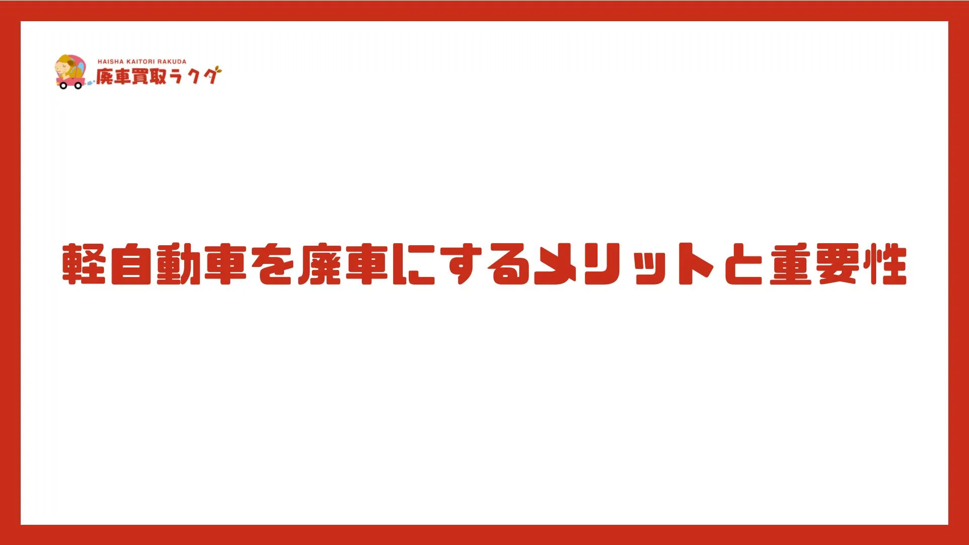 軽自動車を廃車にするメリットと重要性