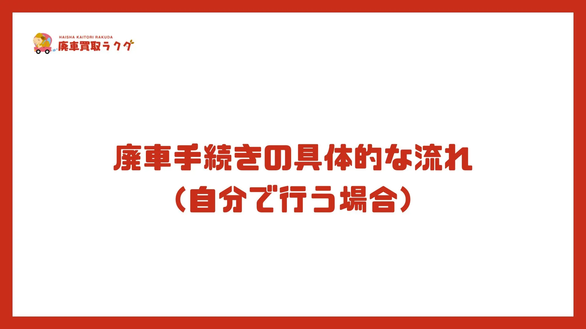 廃車手続きの具体的な流れ（自分で行う場合）