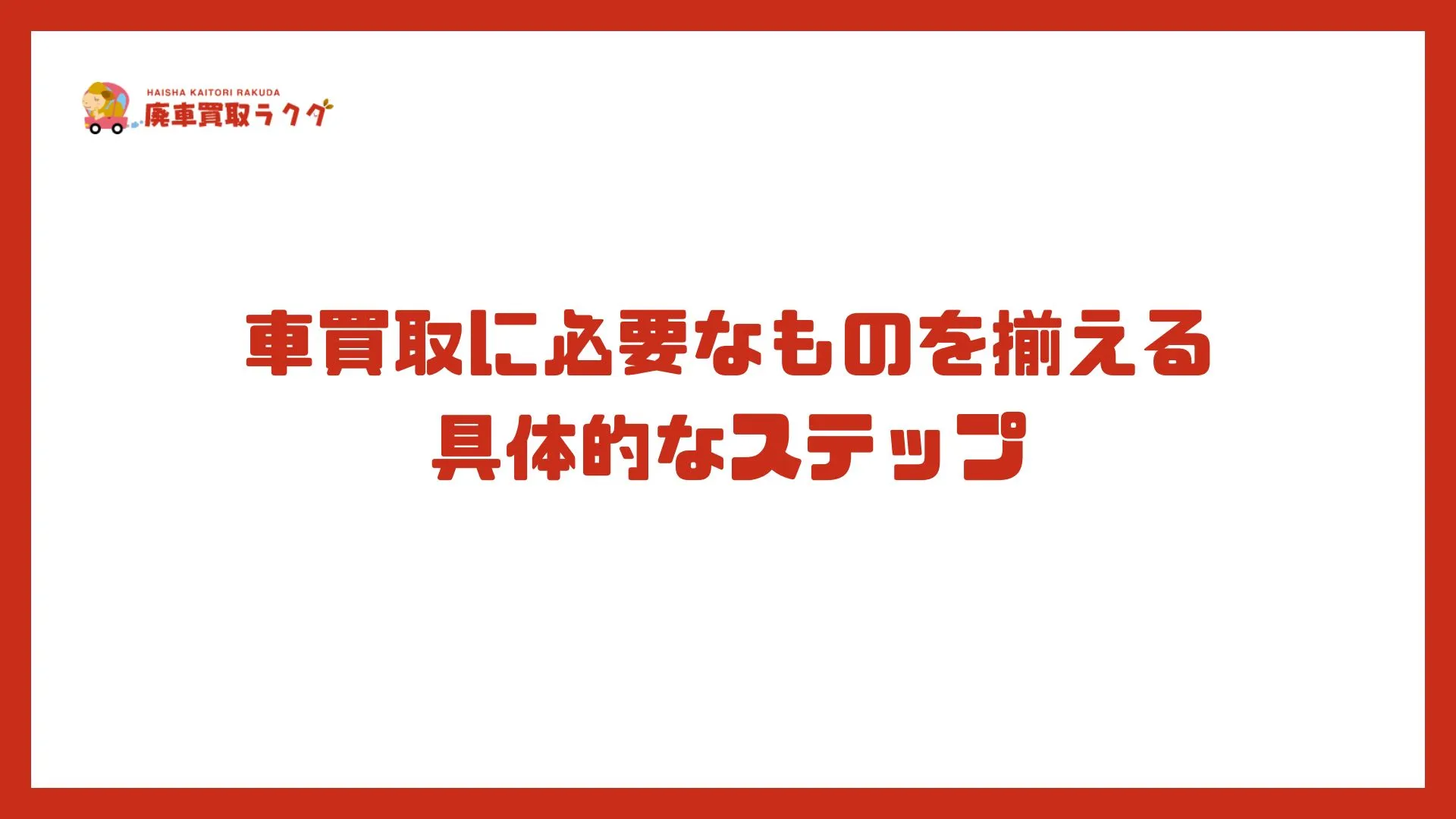 車買取に必要なものを揃える具体的なステップ