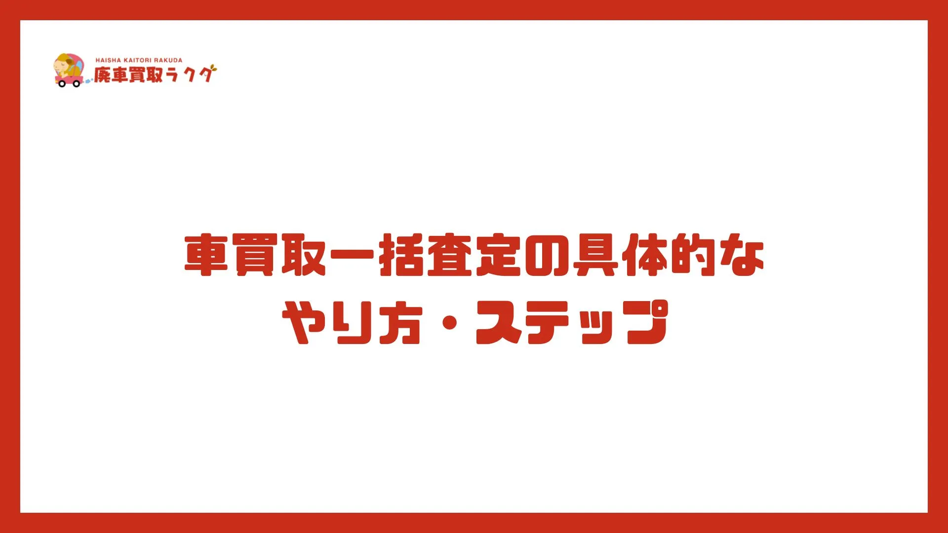 車買取一括査定の具体的なやり方・ステップ