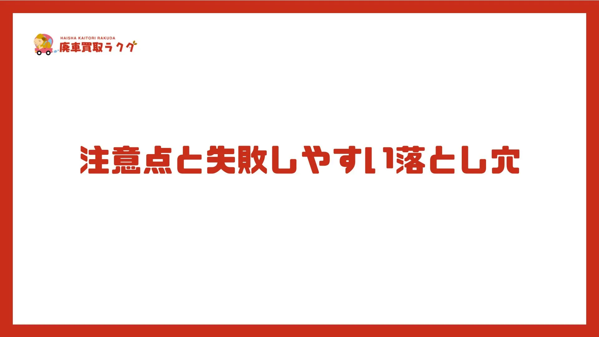 注意点と失敗しやすい落とし穴