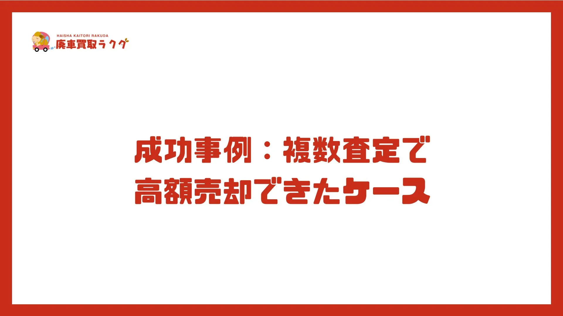 成功事例：複数査定で 高額売却できたケース