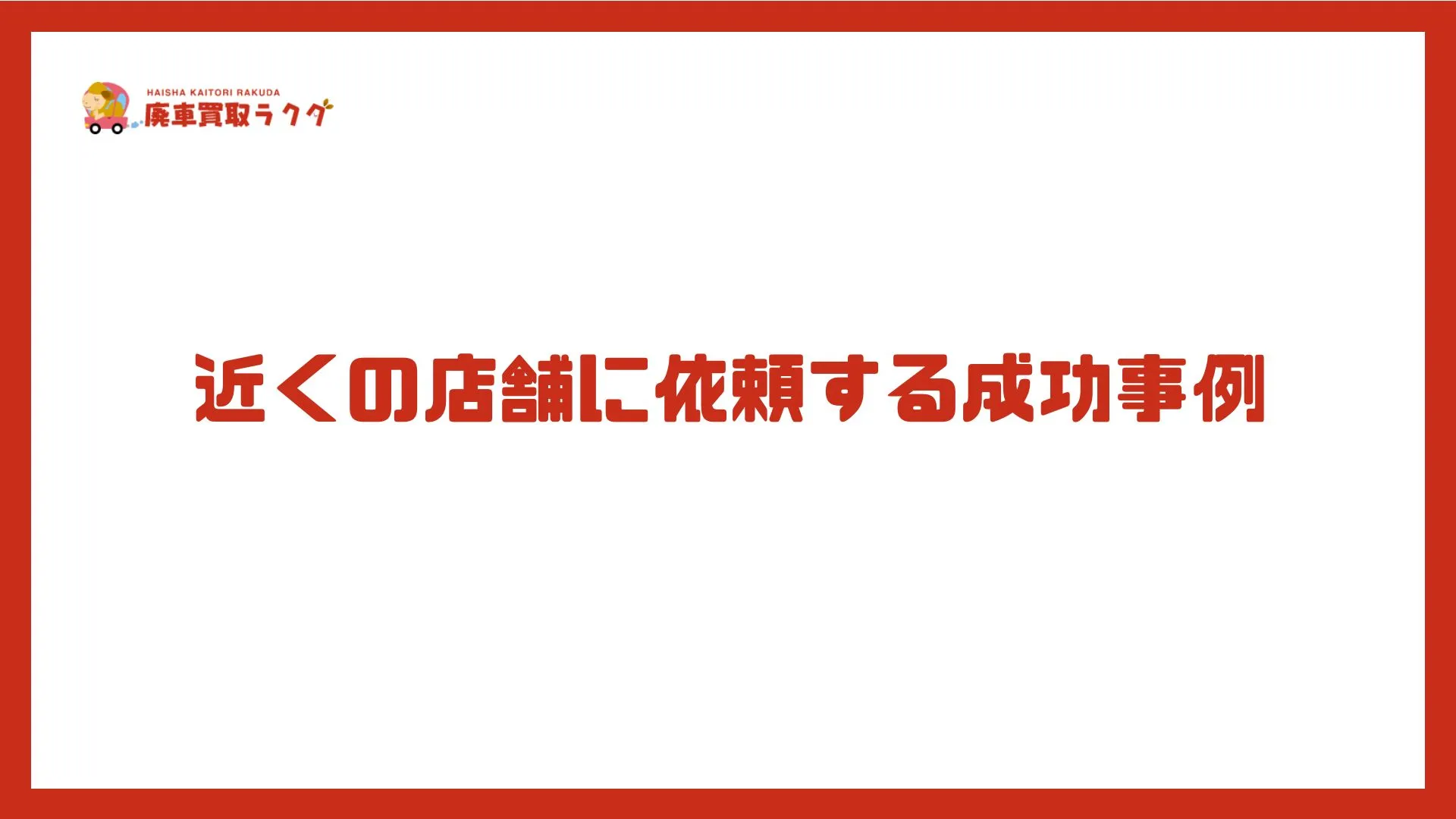 近くの店舗に依頼する成功事例