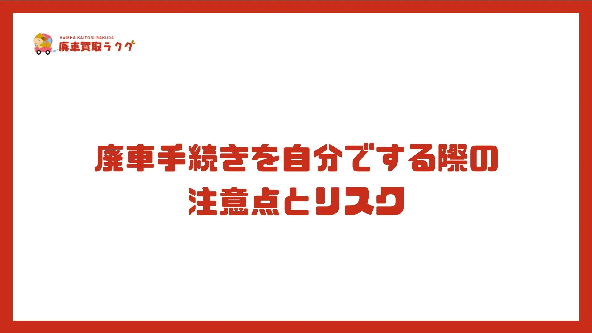廃車手続きを自分でする際の注意点とリスク