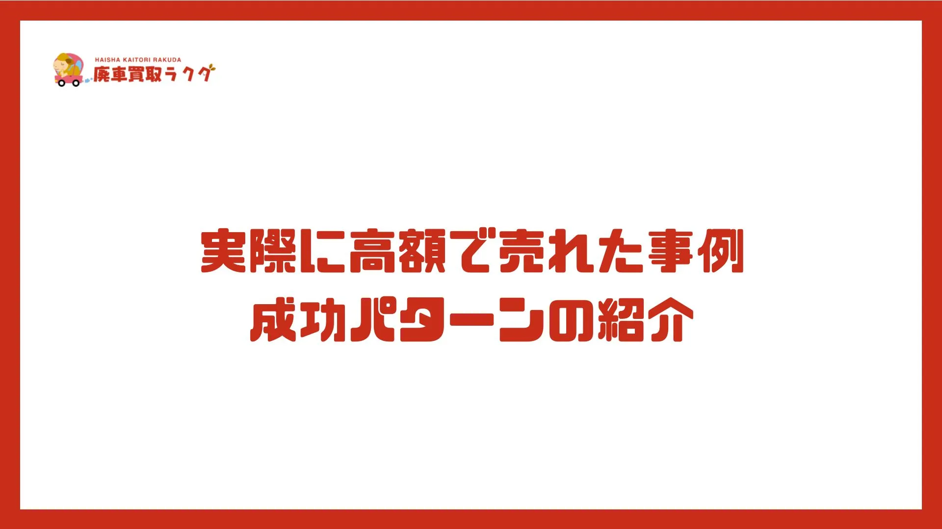 実際に高額で売れた事例 成功パターンの紹介