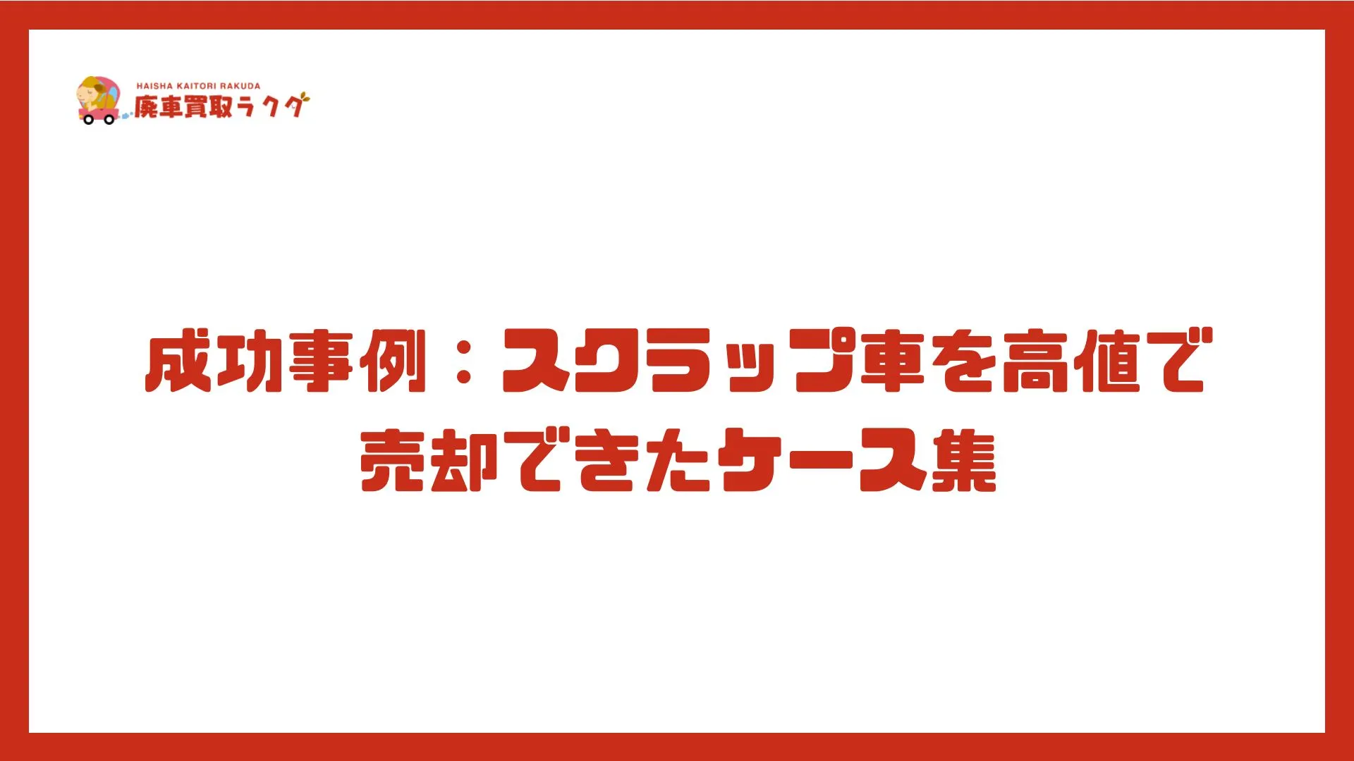 成功事例：スクラップ車を高値で売却できたケース集