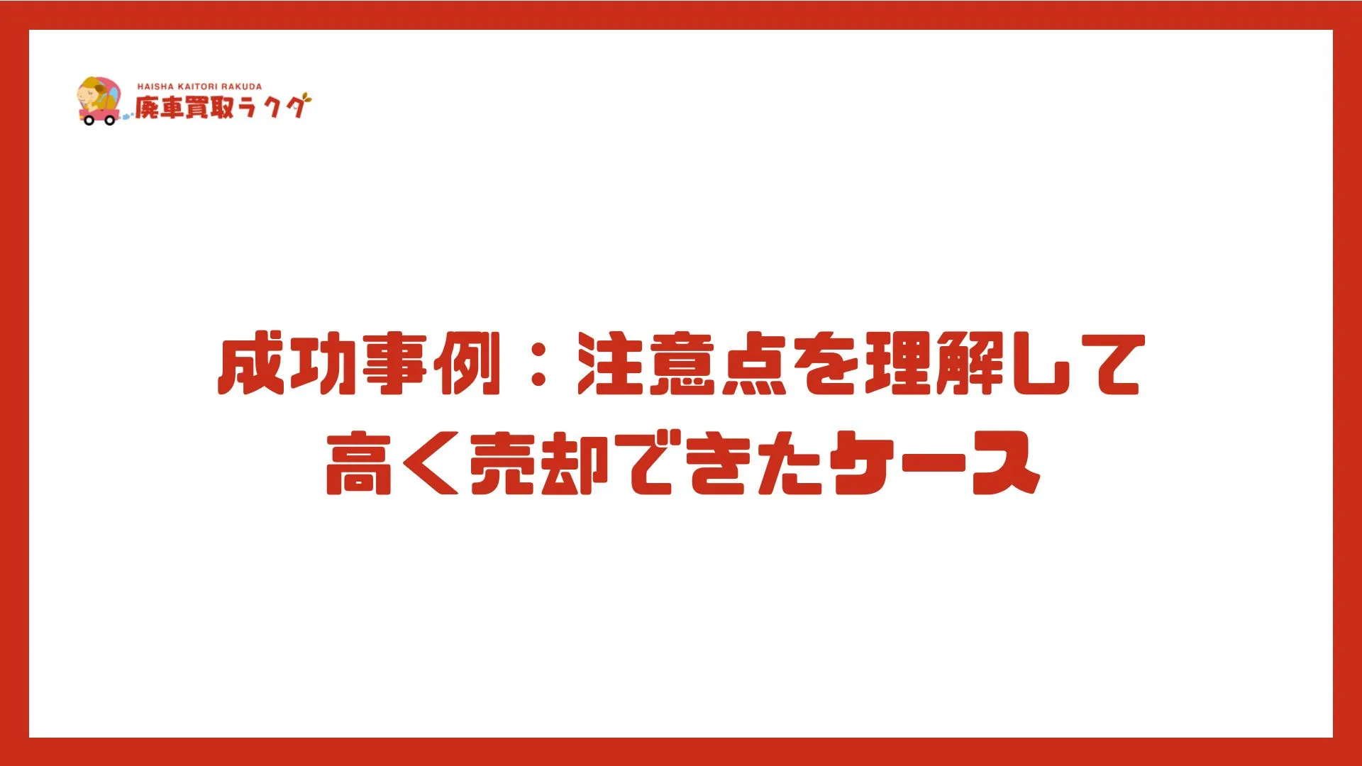 成功事例：注意点を理解して高く売却できたケース