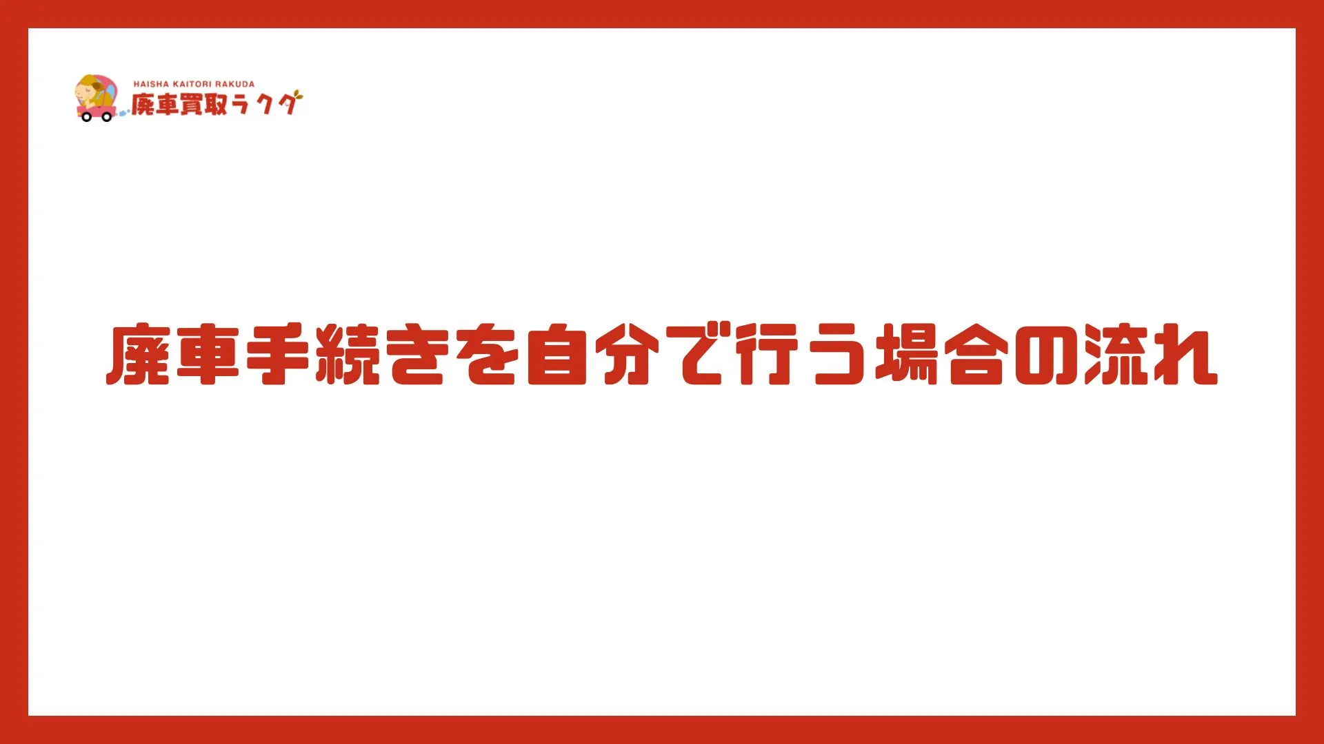 廃車手続きを自分で行う場合の流れ