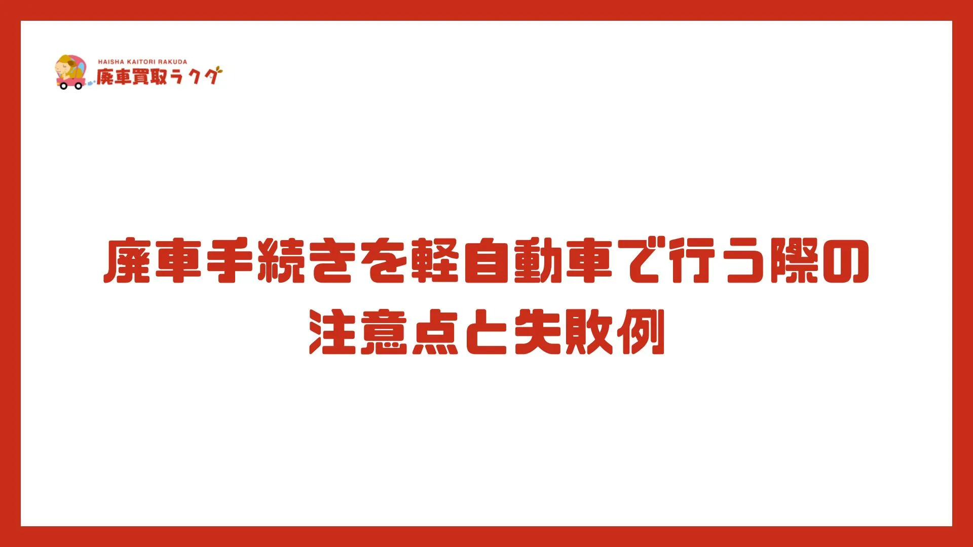 廃車手続きを軽自動車で行う際の注意点と失敗例