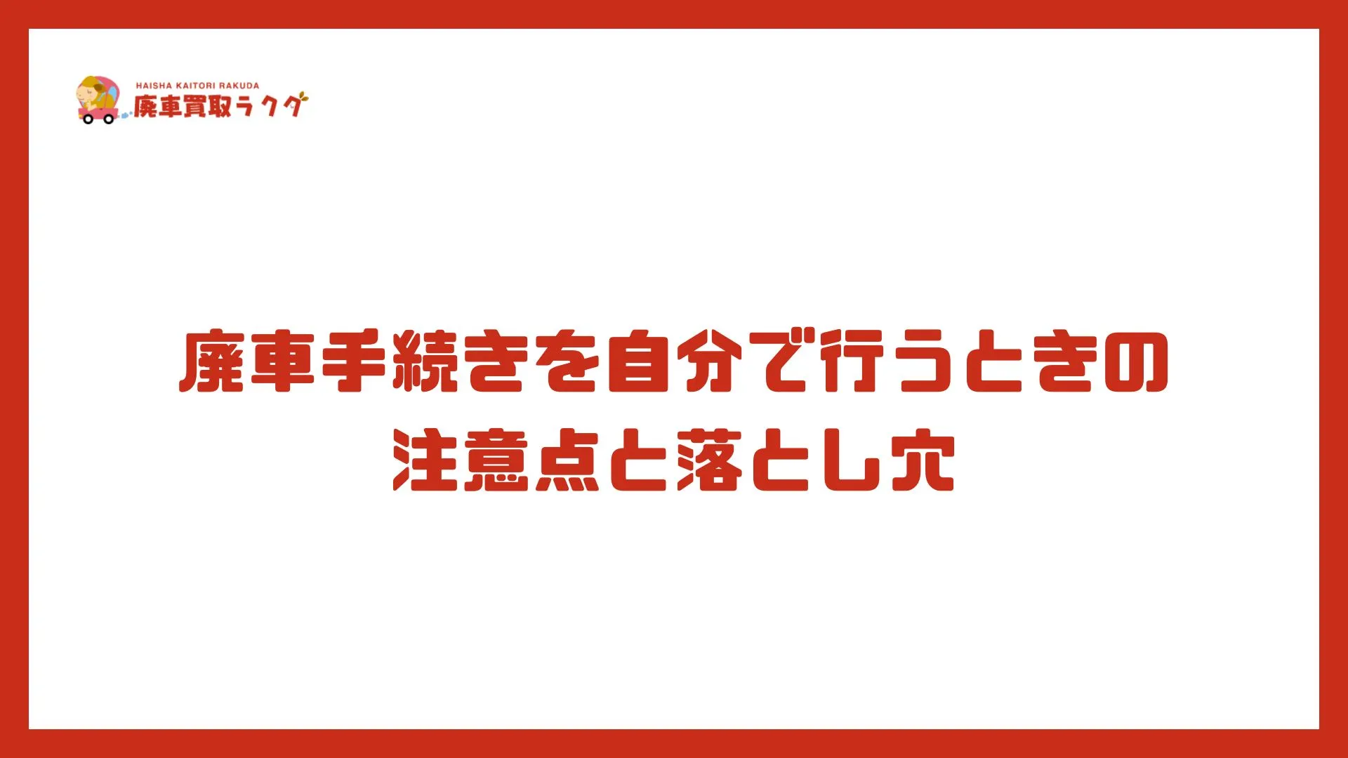 廃車手続きを自分で行うときの注意点と落とし穴