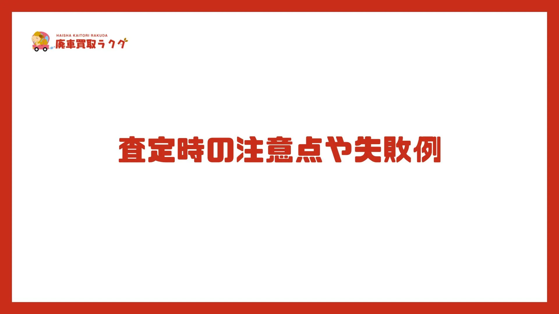 査定時の注意点や失敗例