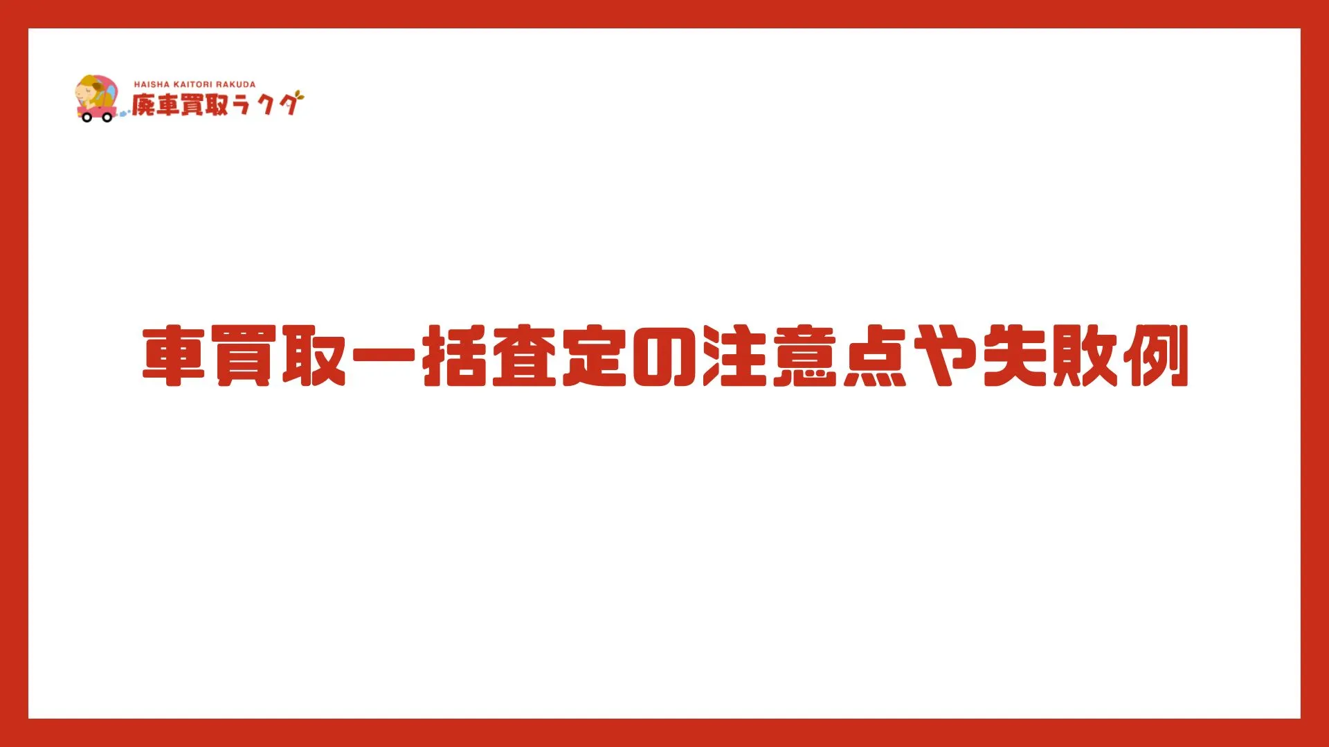 車買取一括査定の注意点や失敗例