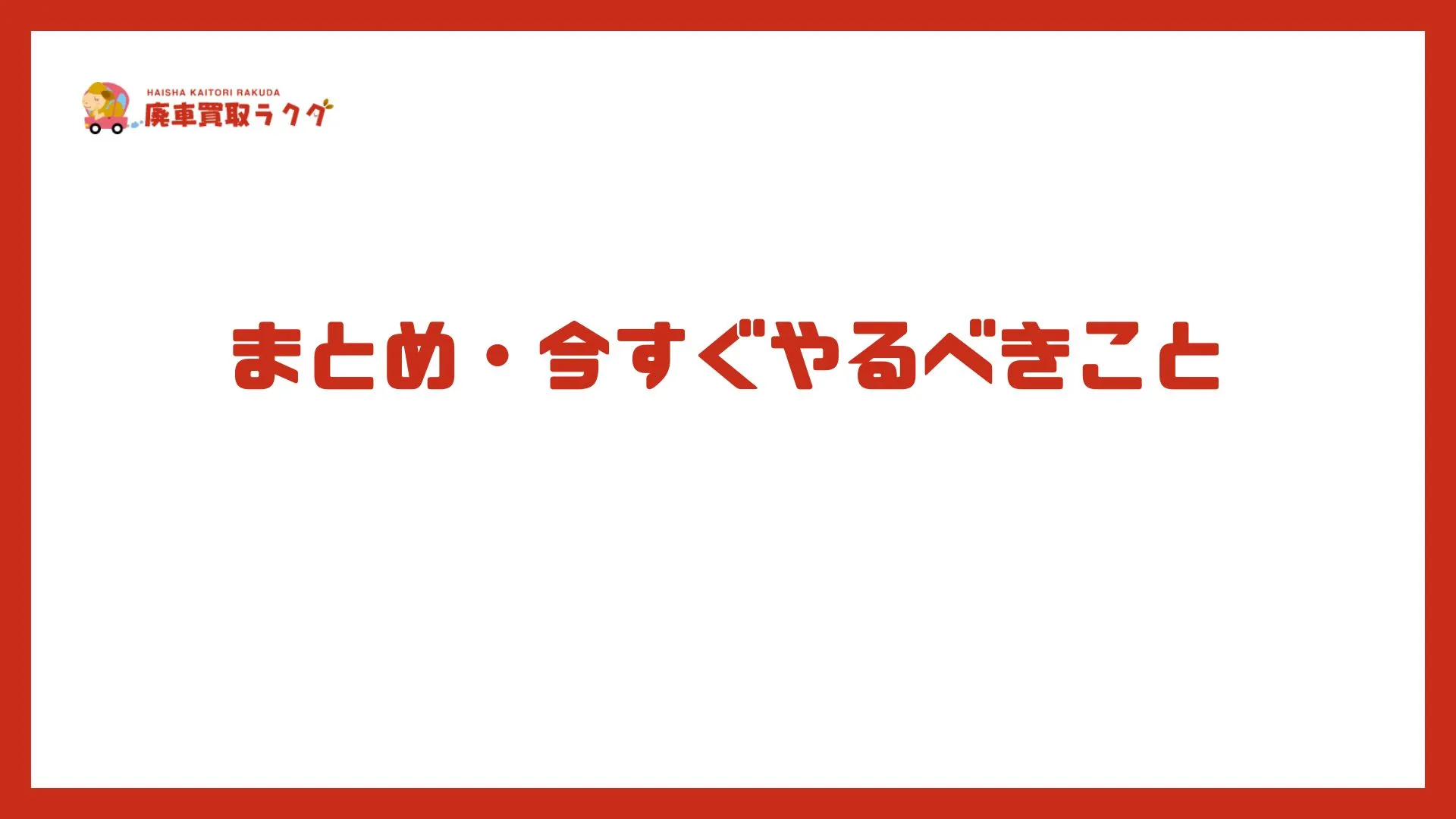まとめ・今すぐやるべきこと