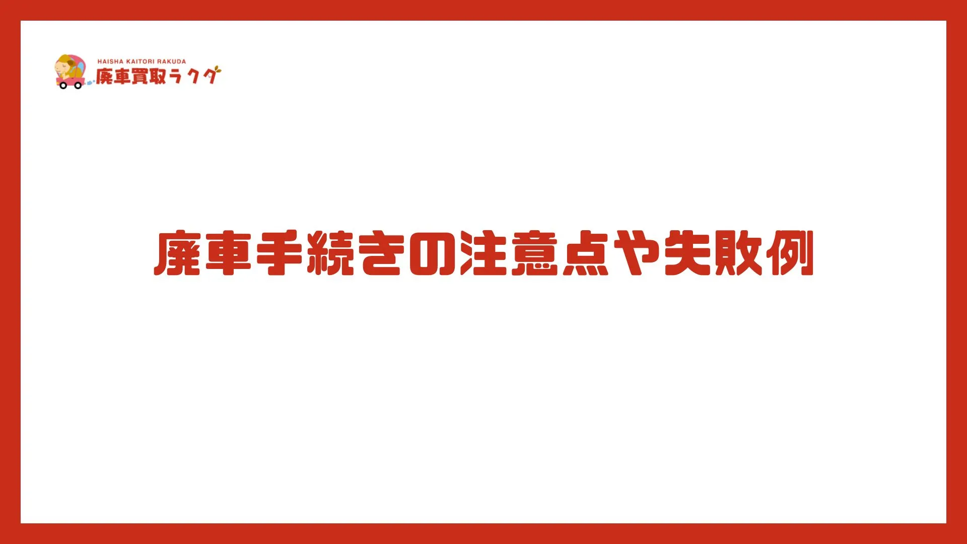 廃車手続きの注意点や失敗例