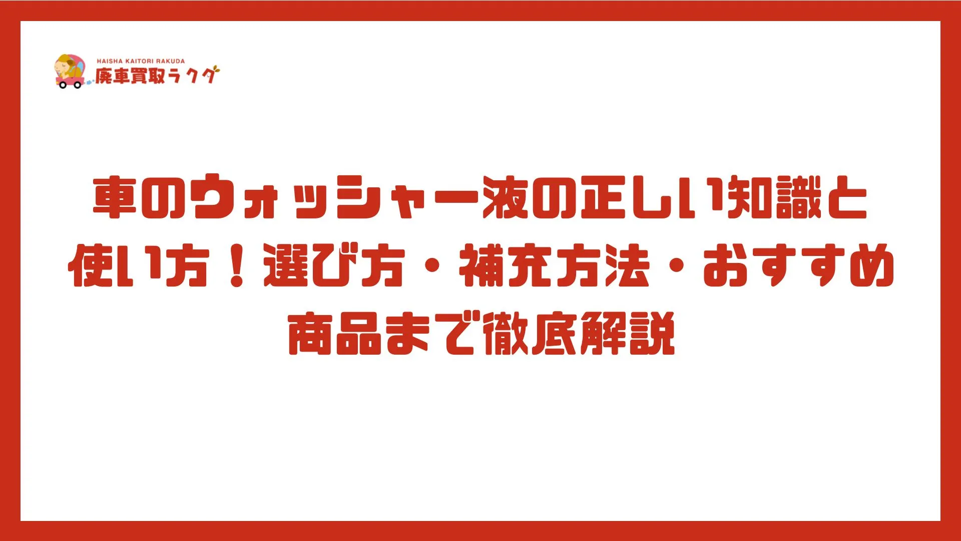 車のウォッシャー液の正しい知識と使い方！選び方・補充方法・おすすめ商品まで徹底解説