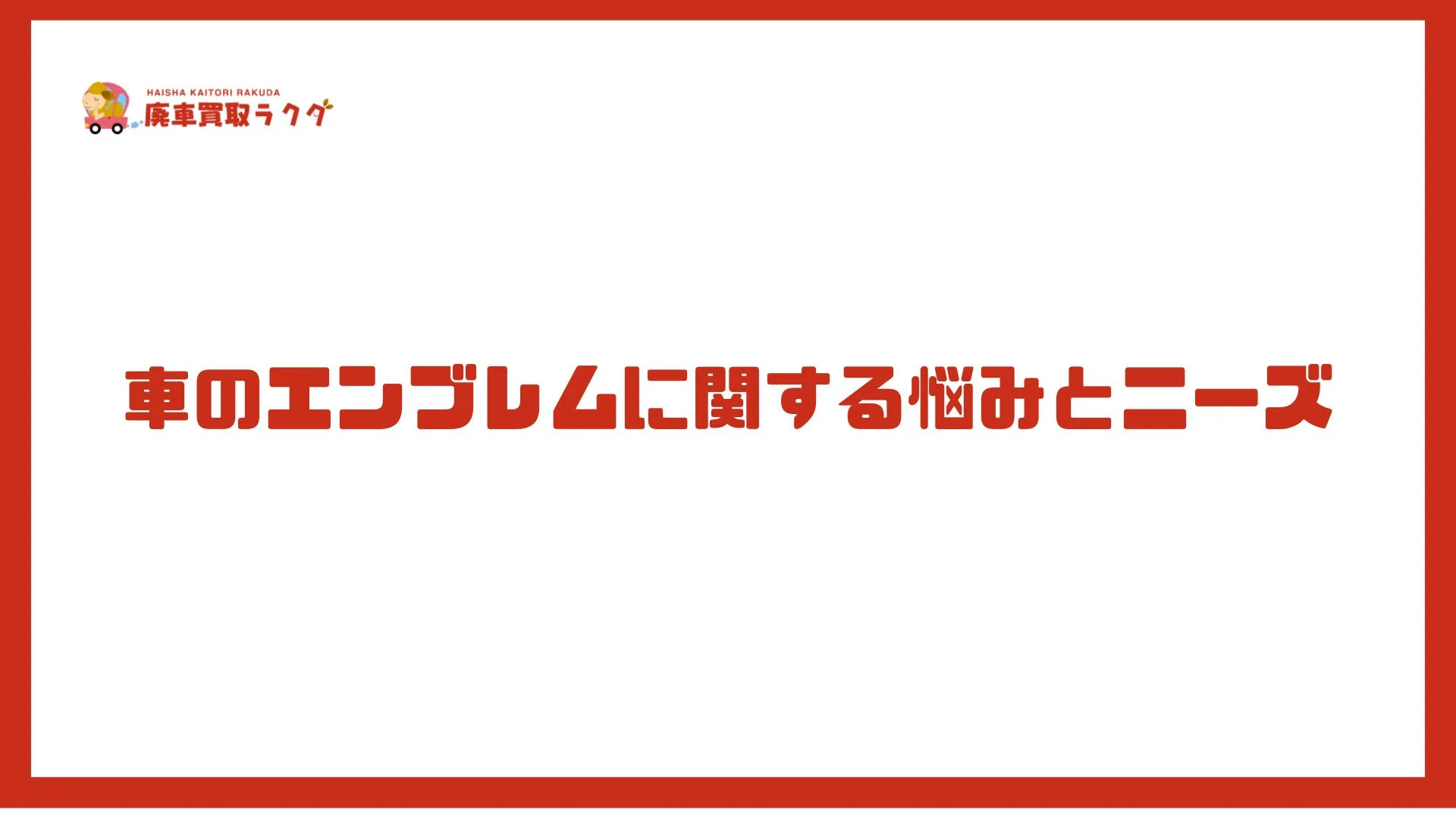 車のエンブレムに関する悩みとニーズ