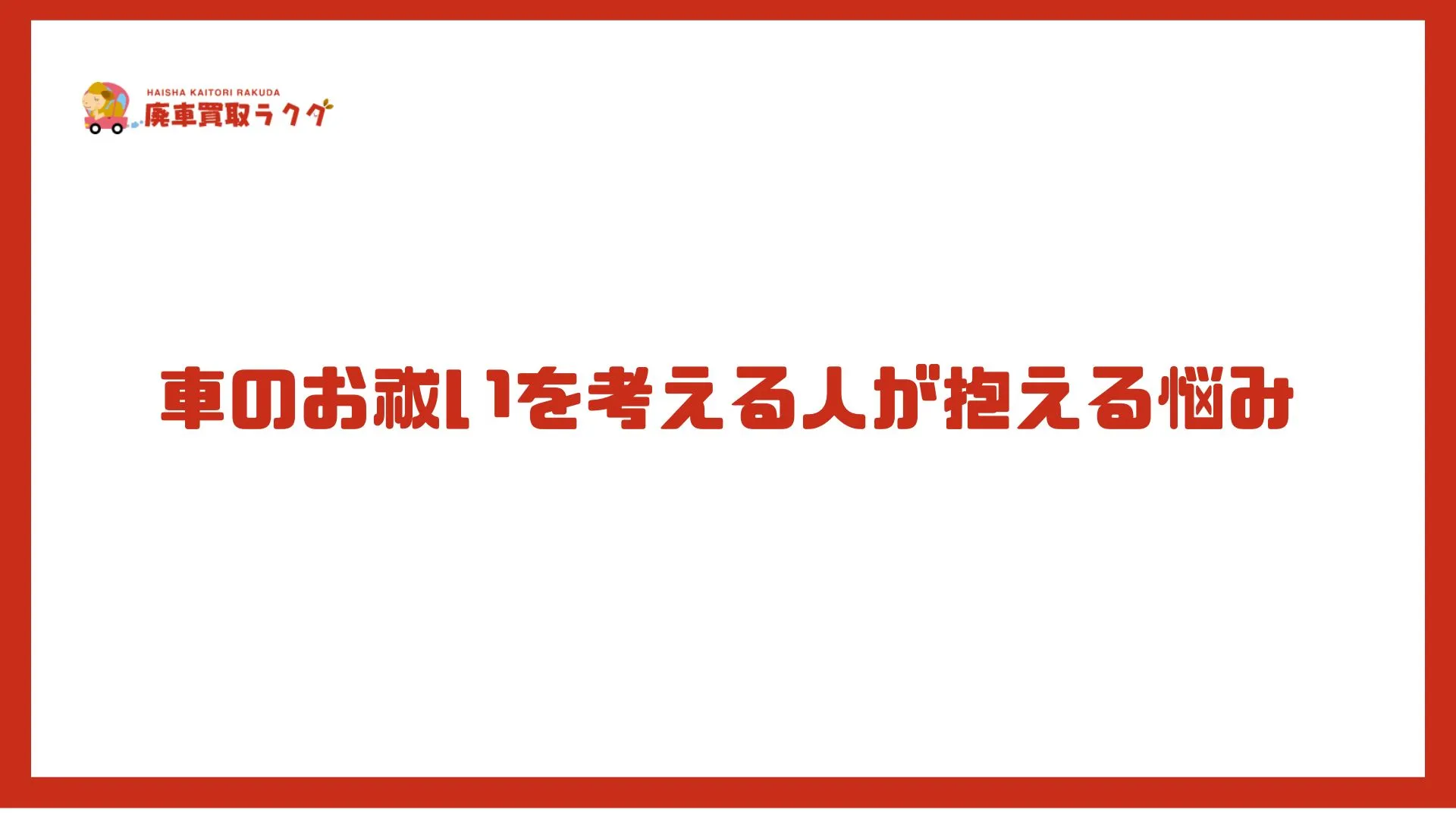 車のお祓いを考える人が抱える悩み