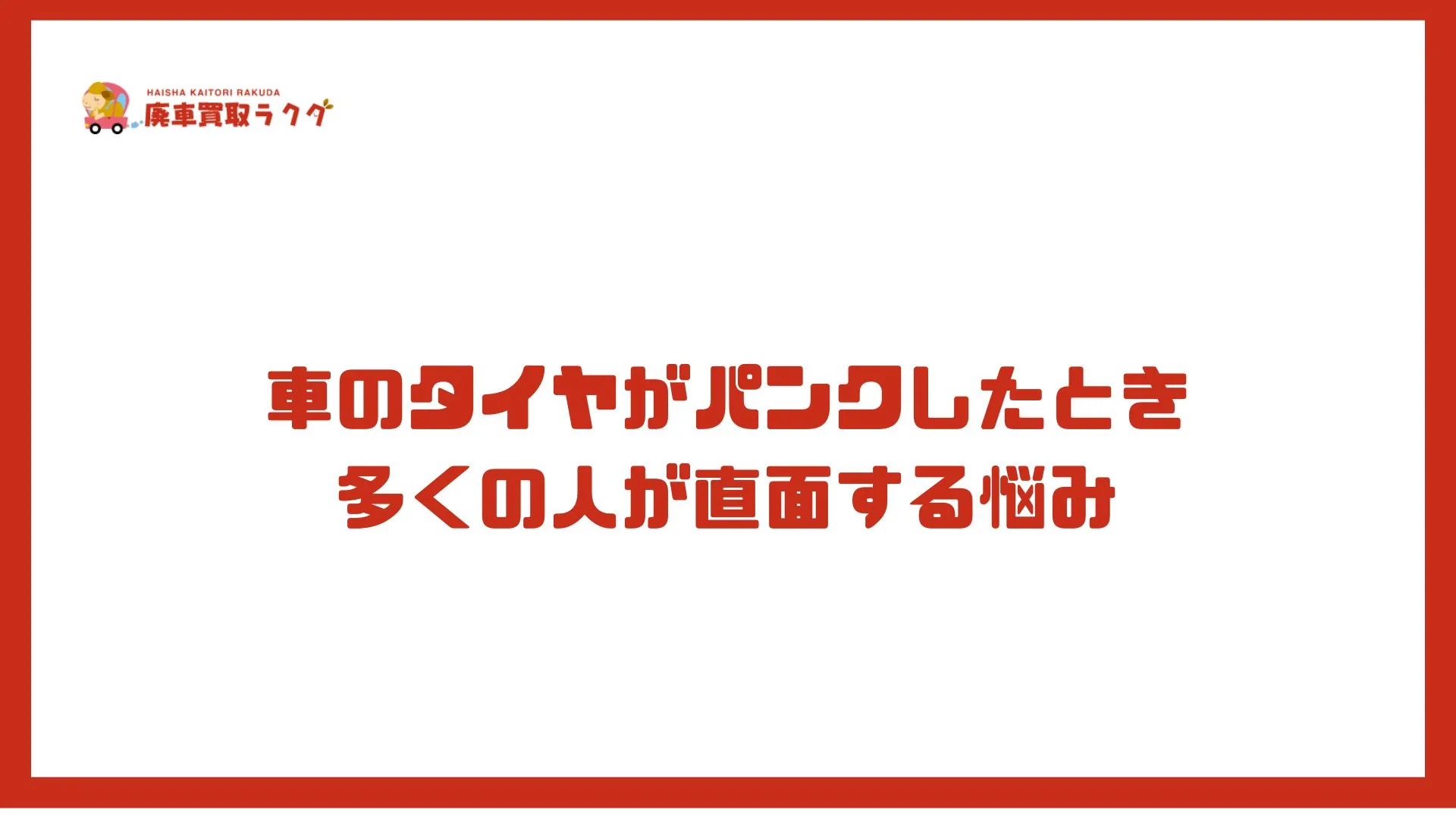 車のタイヤがパンクしたとき多くの人が直面する悩み