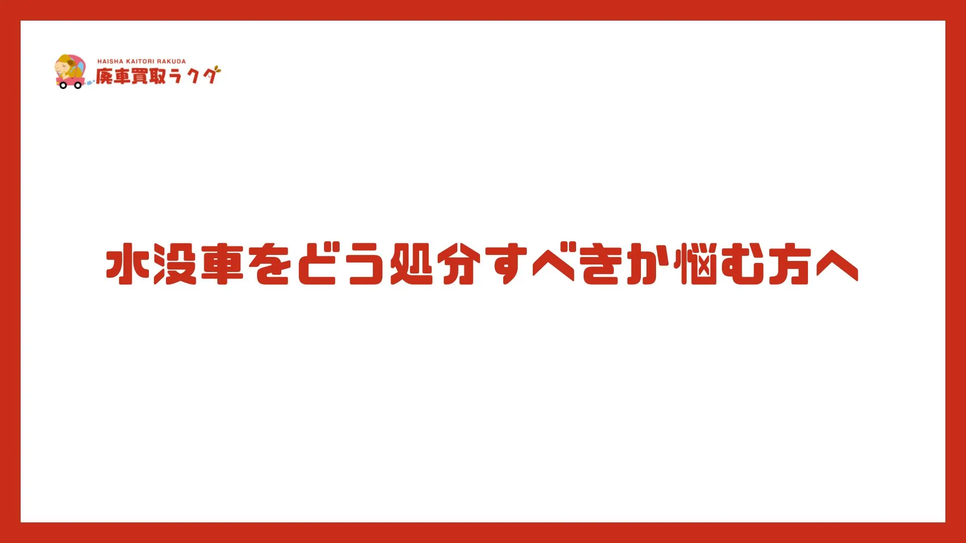 水没車をどう処分すべきか悩む方へ