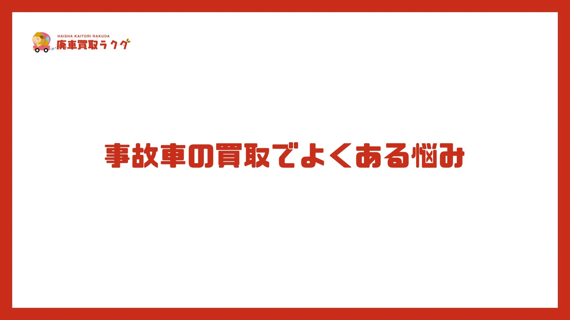 事故車の買取でよくある悩み