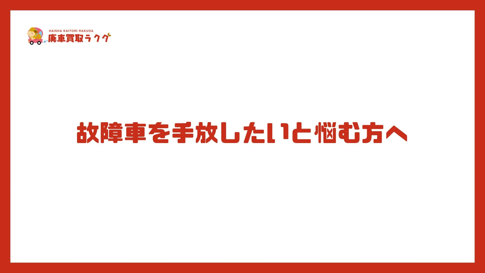故障車を手放したいと悩む方へ