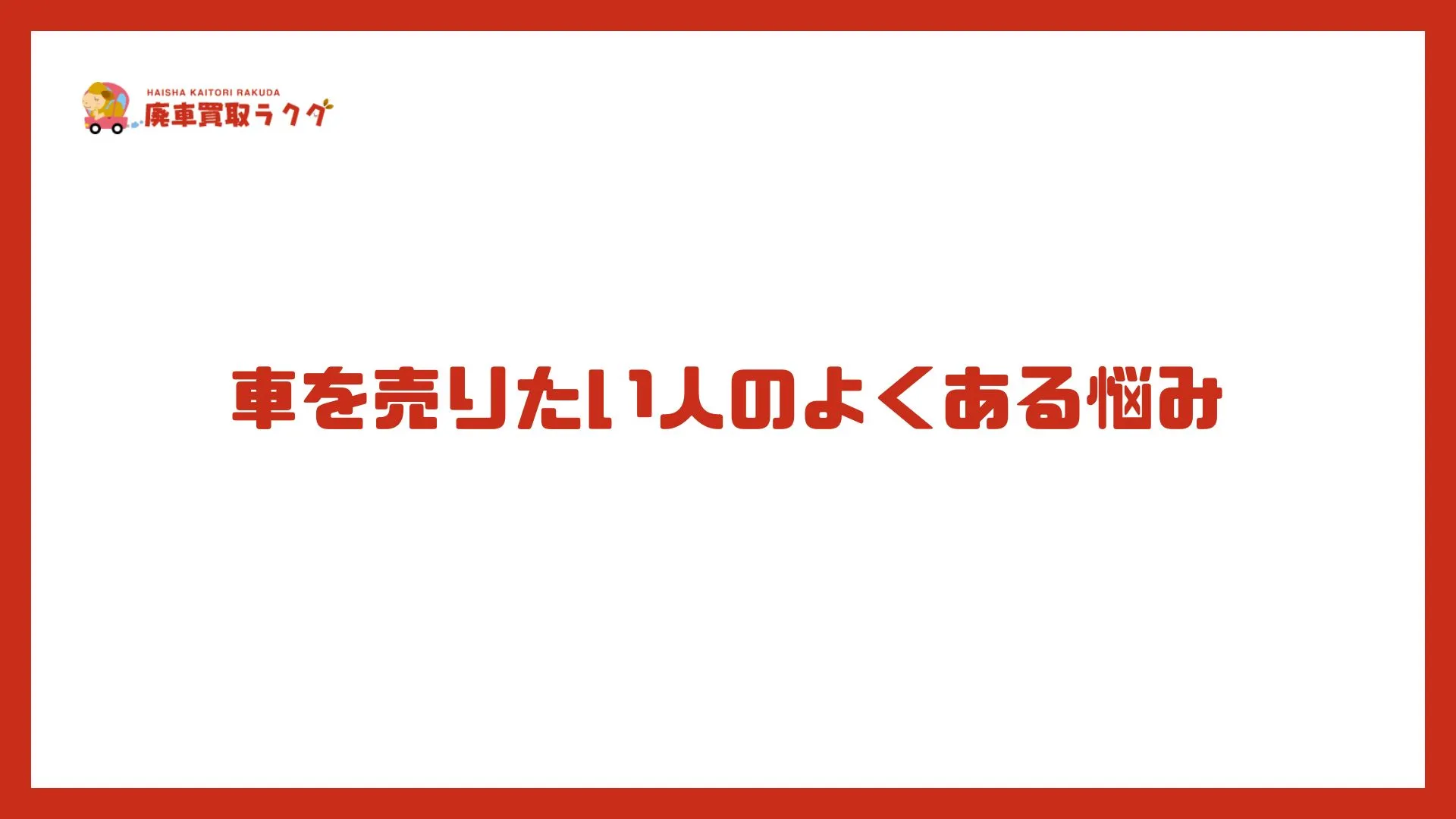 車を売りたい人のよくある悩み