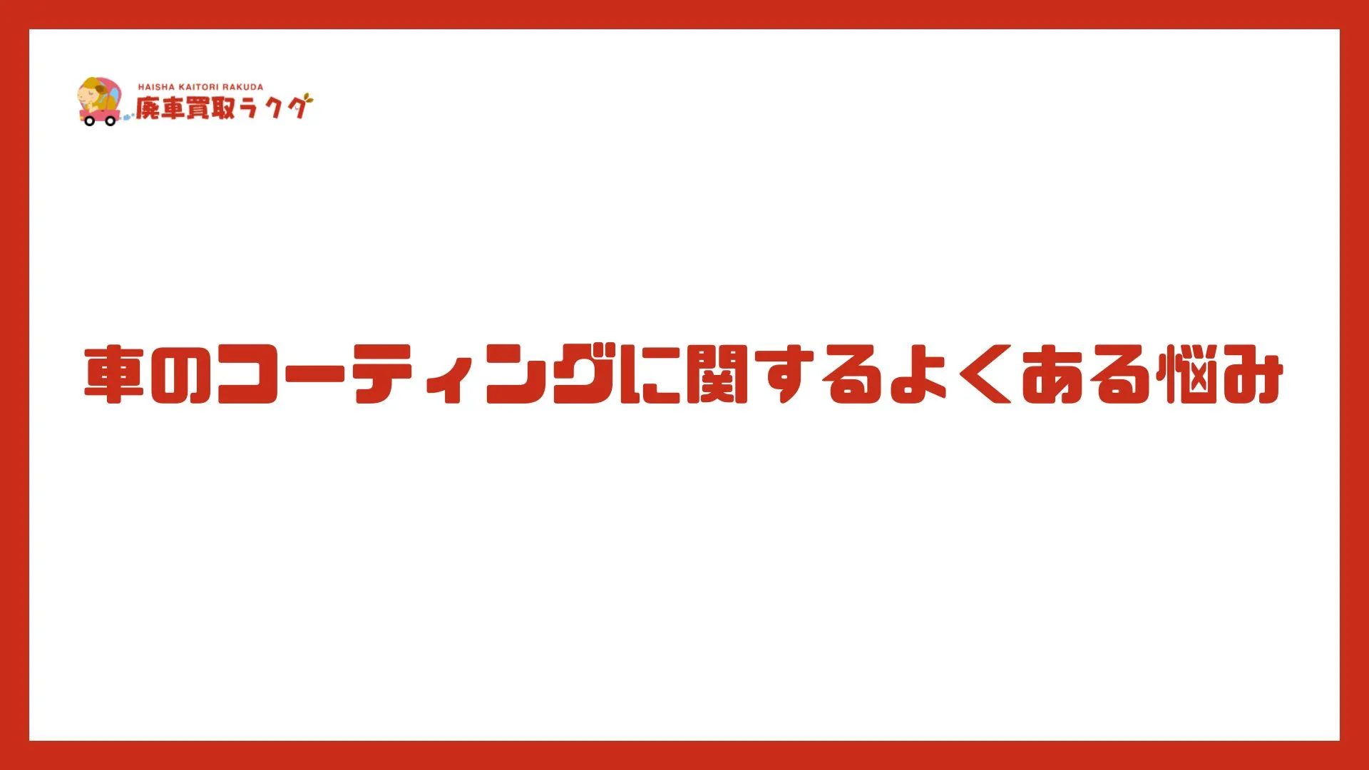 車のコーティングに関するよくある悩み