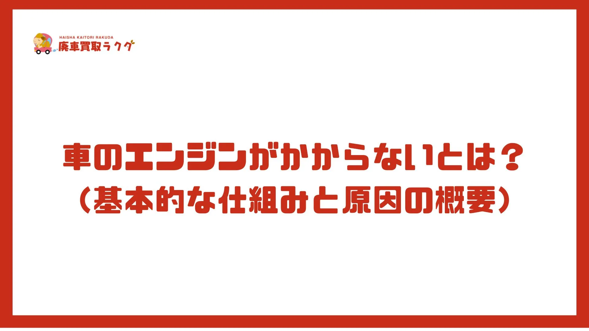 車のエンジンがかからないとは？（基本的な仕組みと原因の概要）