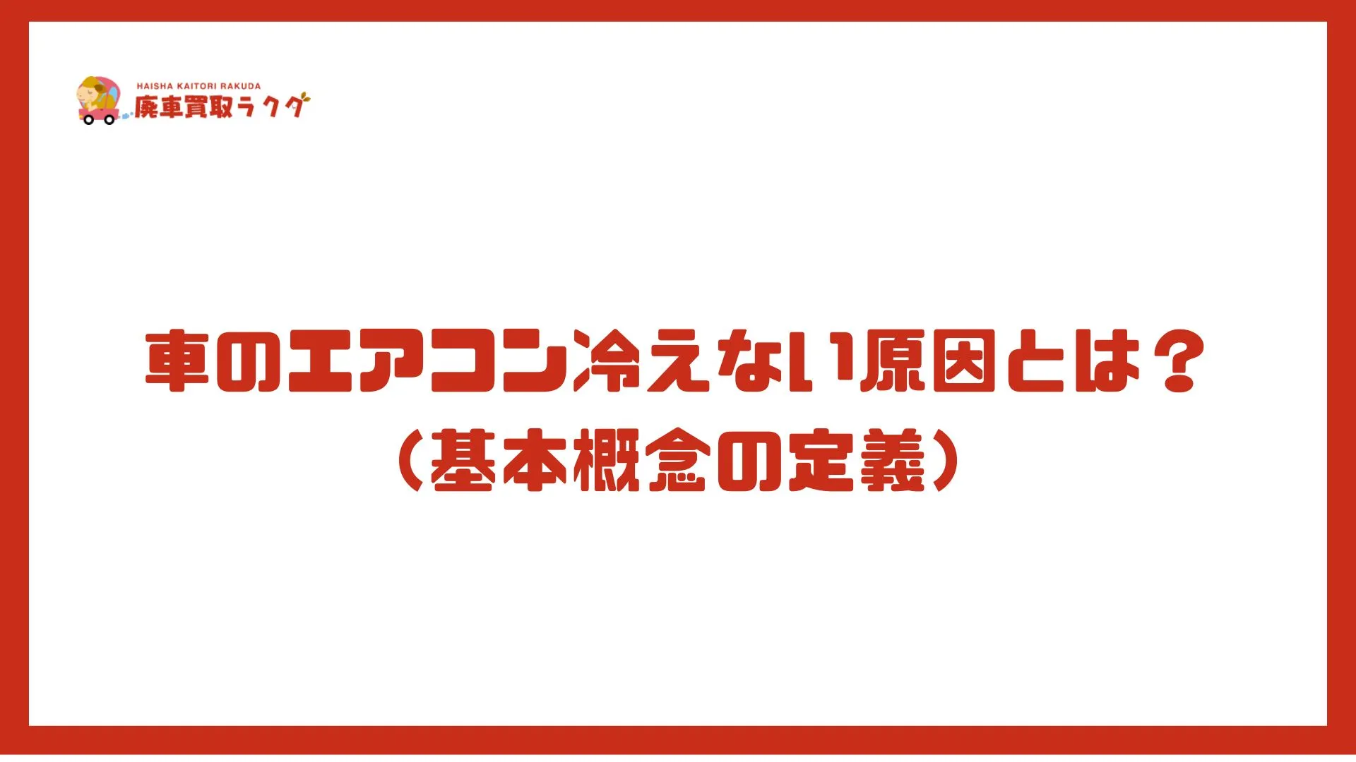 車のエアコン冷えない原因とは？（基本概念の定義）