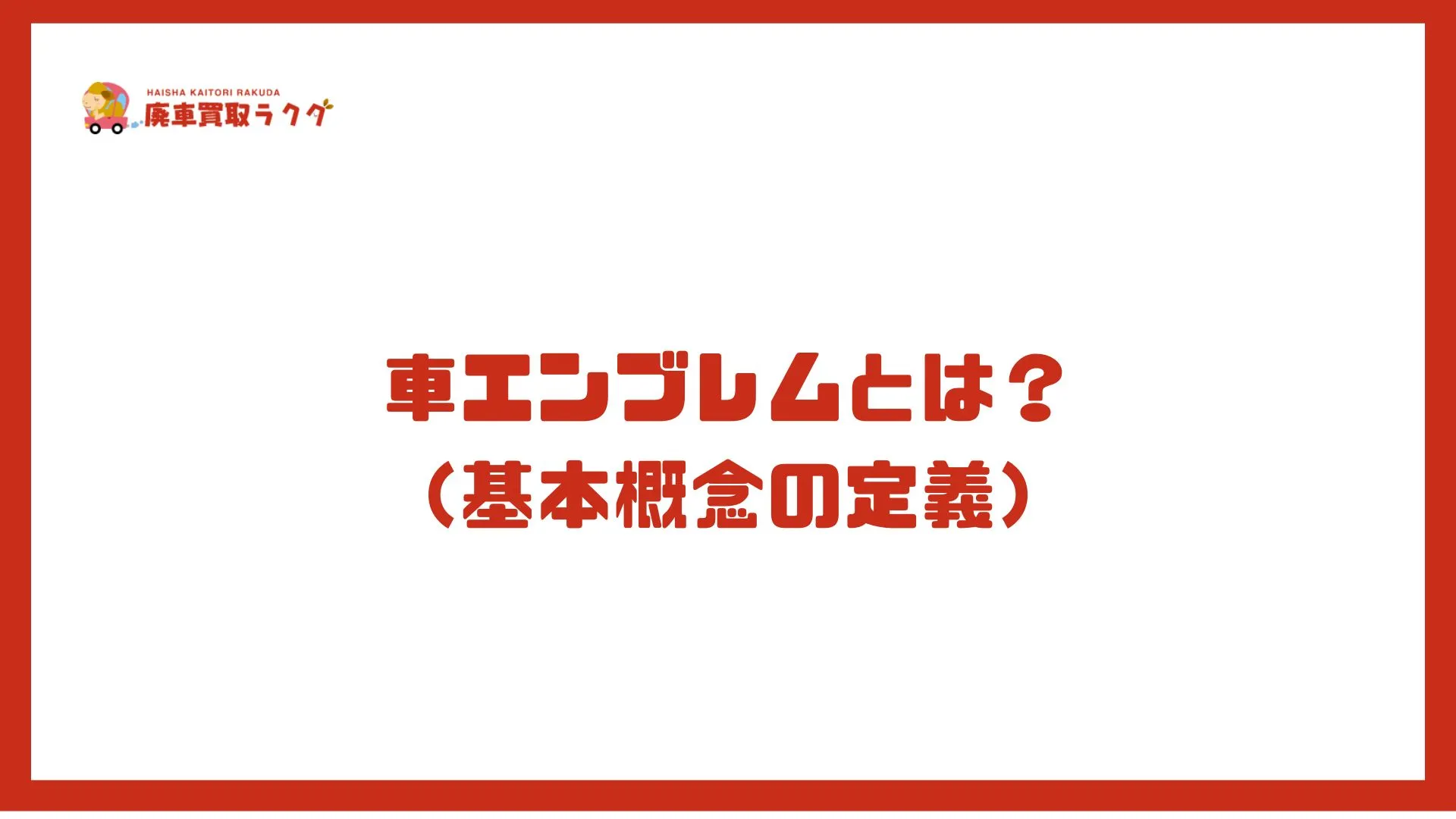 車エンブレムとは？（基本概念の定義）